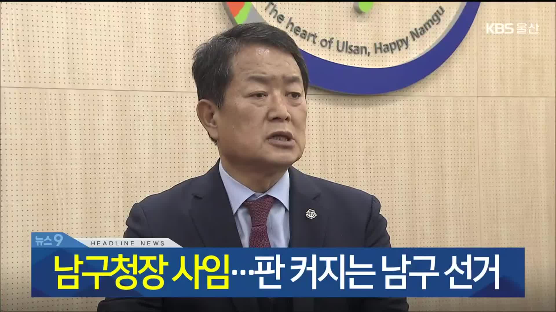 [뉴스9 울산 헤드라인]