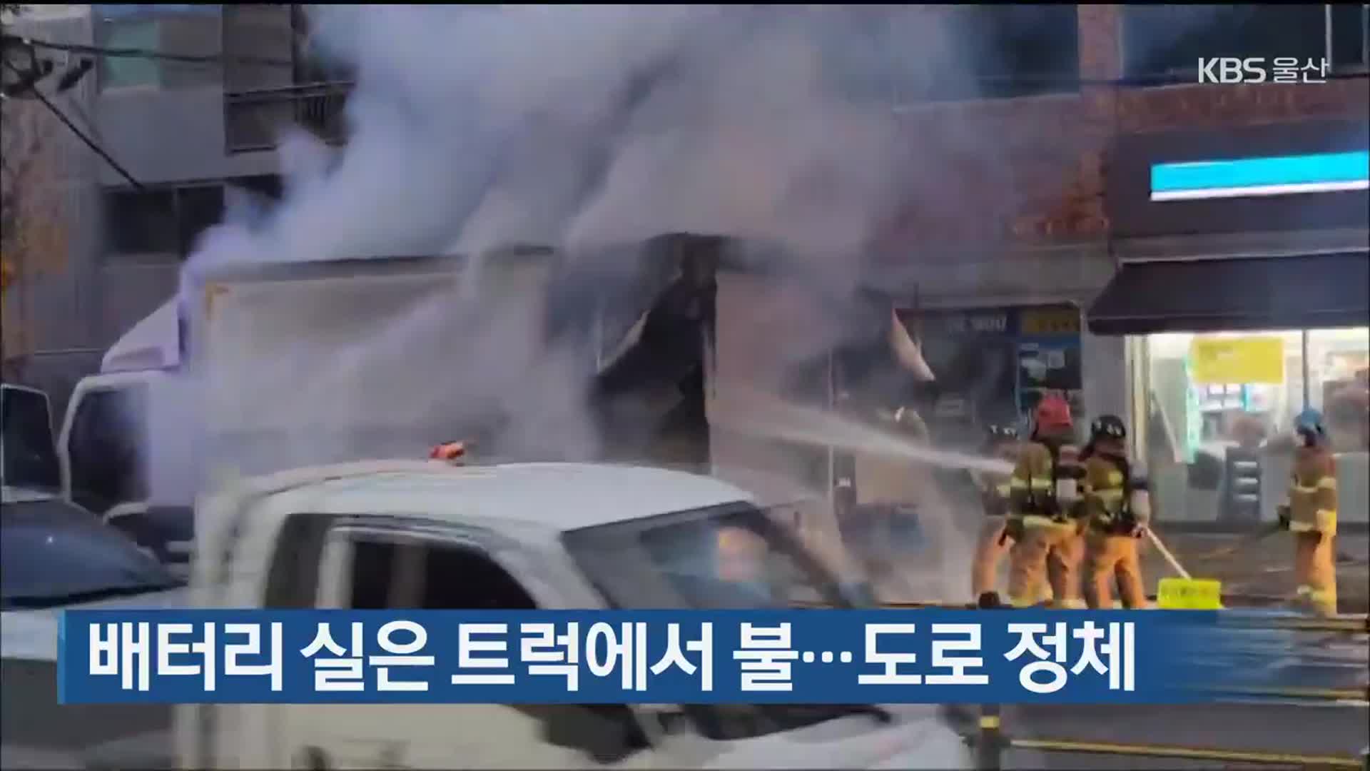 배터리 실은 트럭에서 불…도로 정체