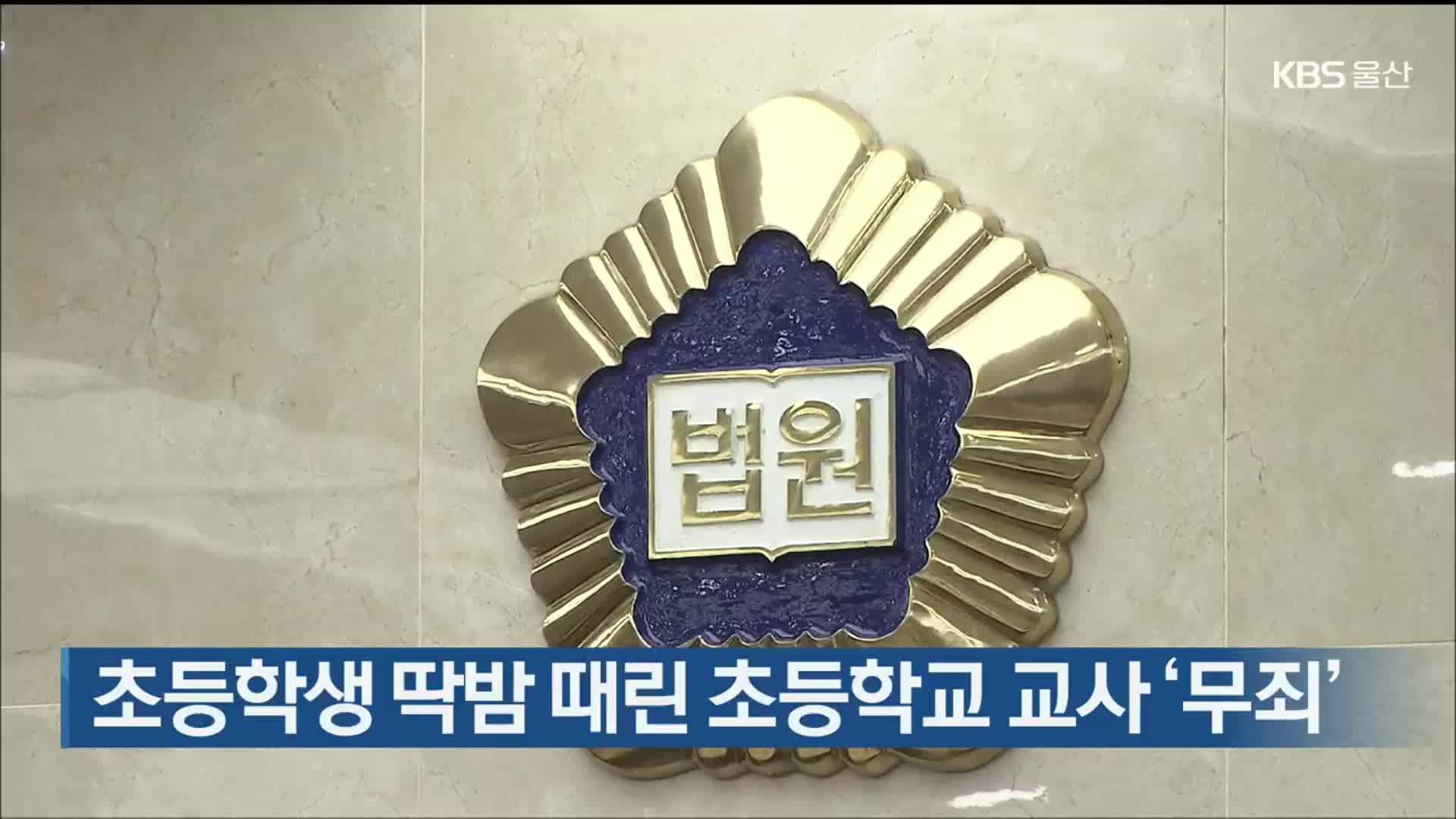 초등학생 딱밤 때린 초등학교 교사 ‘무죄’