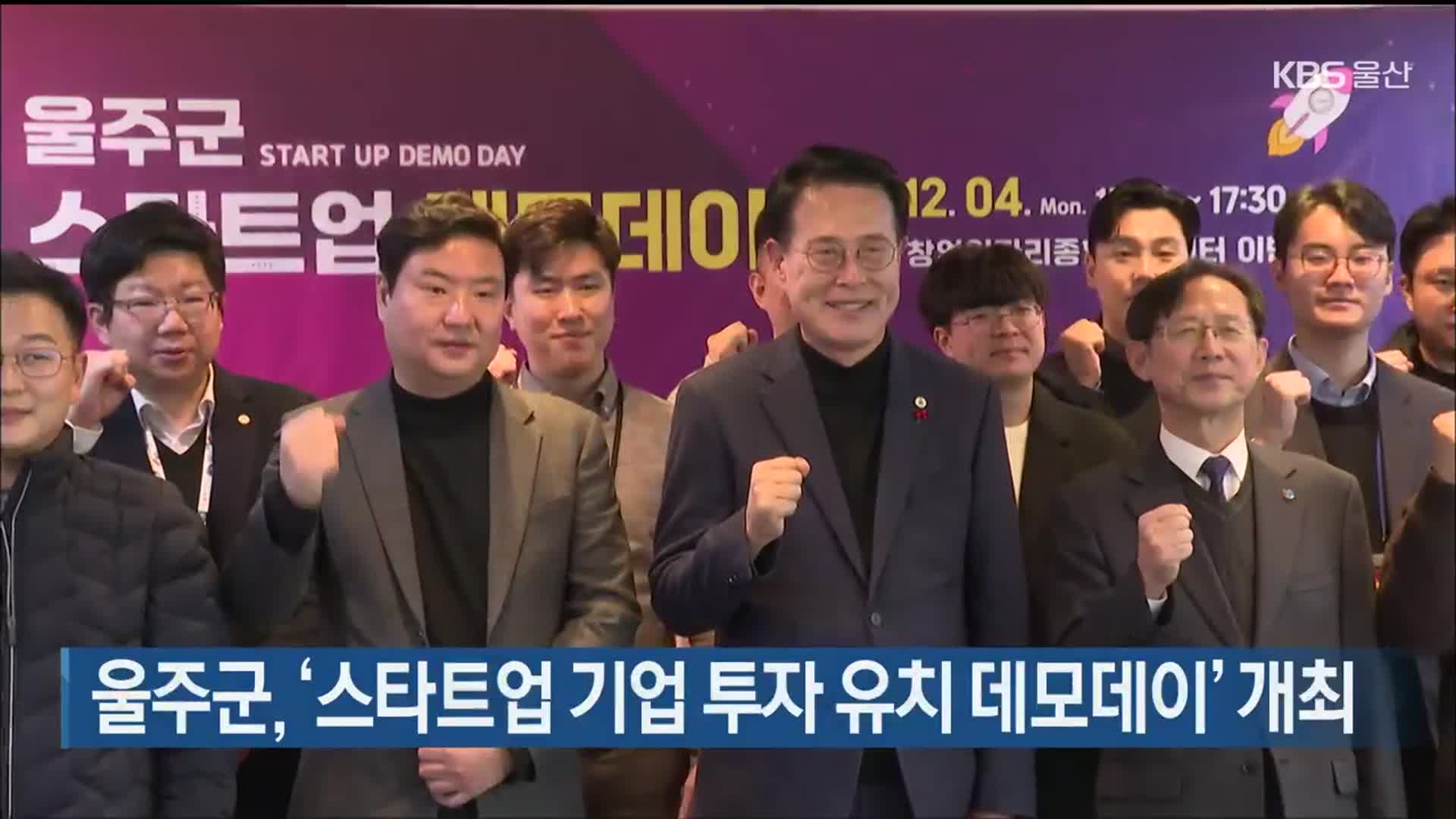 울주군, ‘스타트업 기업 투자 유치 데모데이’ 개최