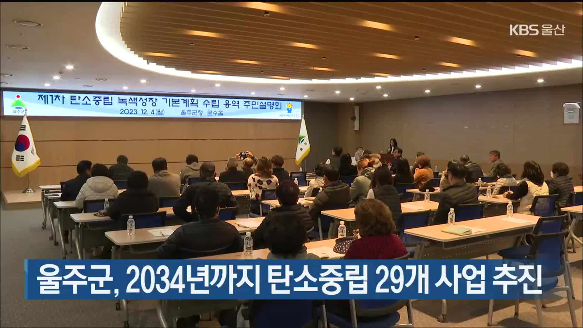 울주군, 2034년까지 탄소중립 29개 사업 추진
