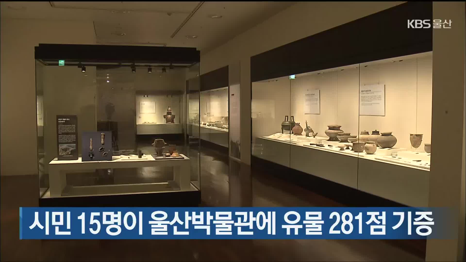 시민 15명이 울산박물관에 유물 281점 기증