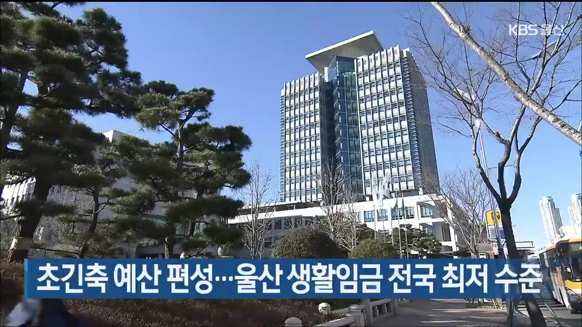 초긴축 예산 편성…울산 생활임금 전국 최저 수준