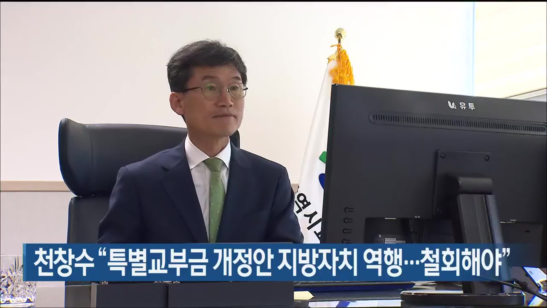 천창수 울산교육감 “특별교부금 개정안 지방자치 역행…철회해야”