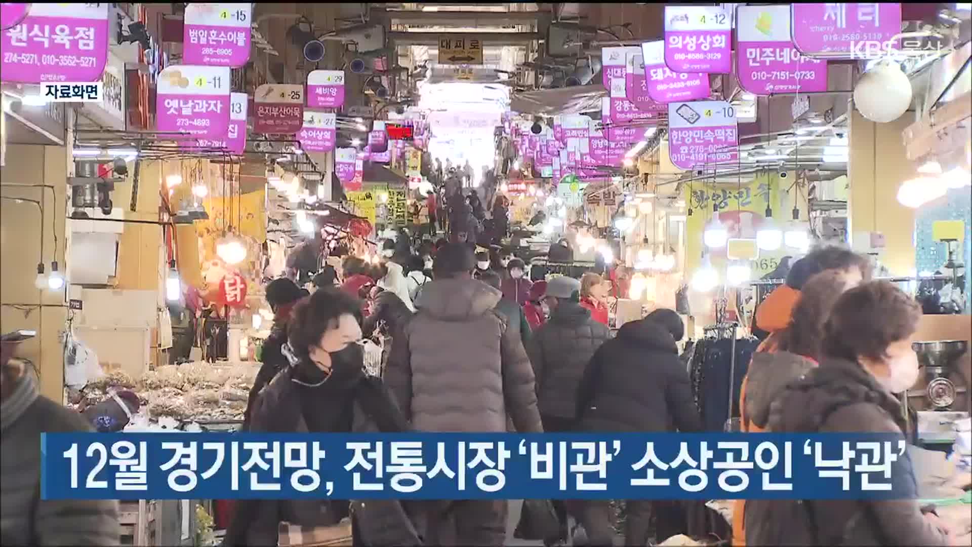 울산 12월 경기전망, 전통시장 ‘비관’ 소상공인 ‘낙관’