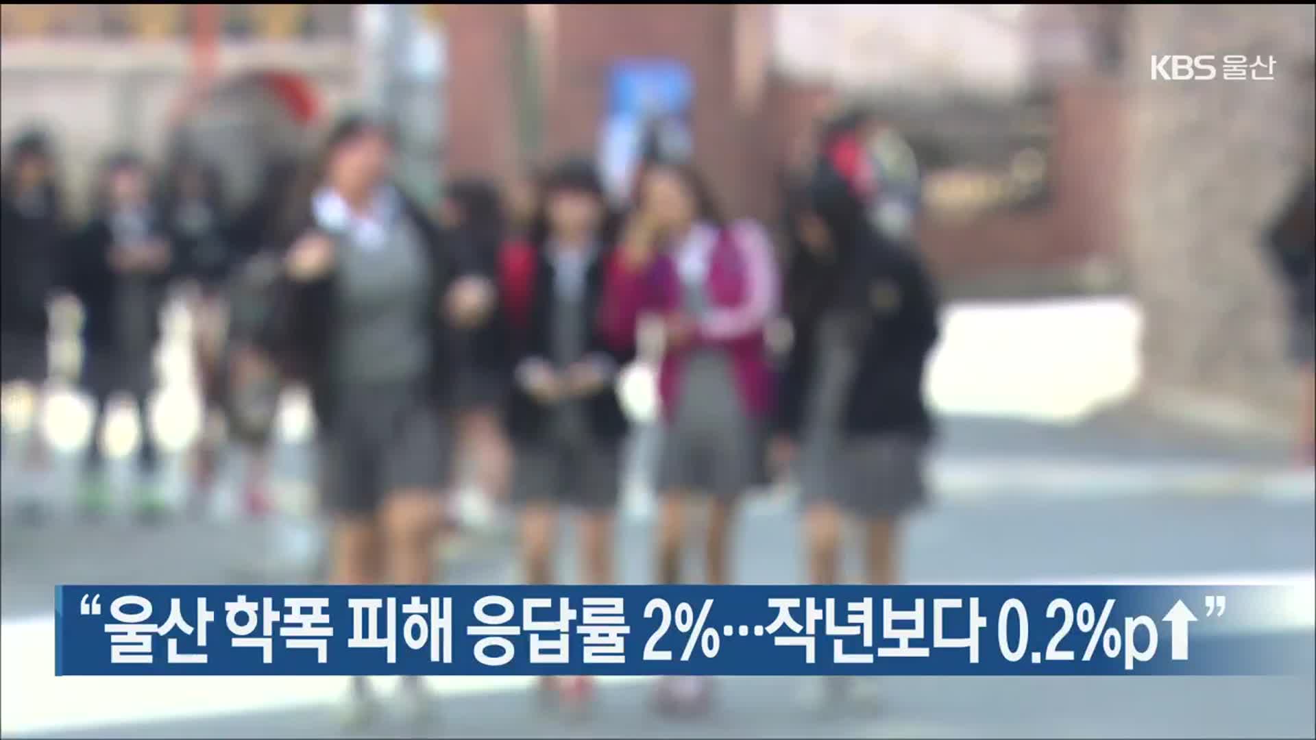 “울산 학폭 피해 응답률 2%…작년보다 0.2%p↑”