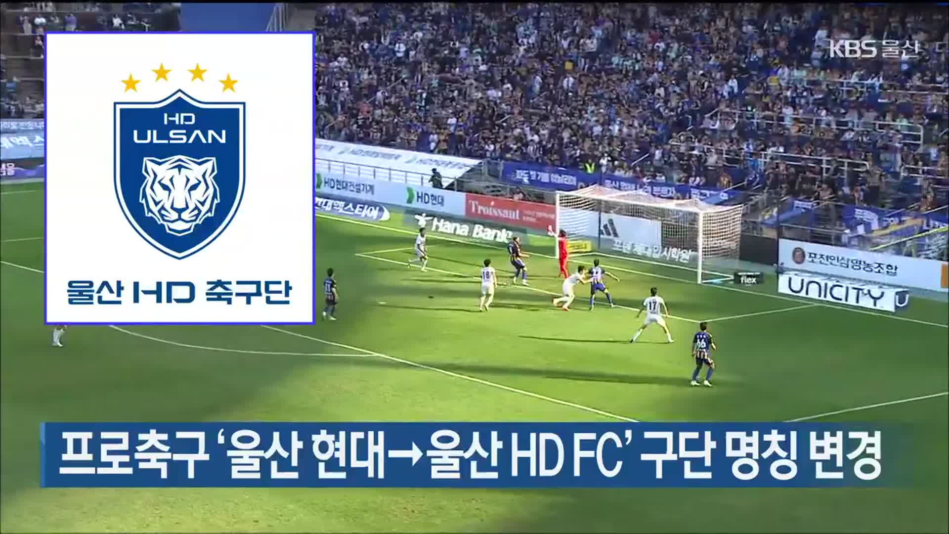 프로축구 ‘울산 현대→울산 HD FC’ 구단 명칭 변경