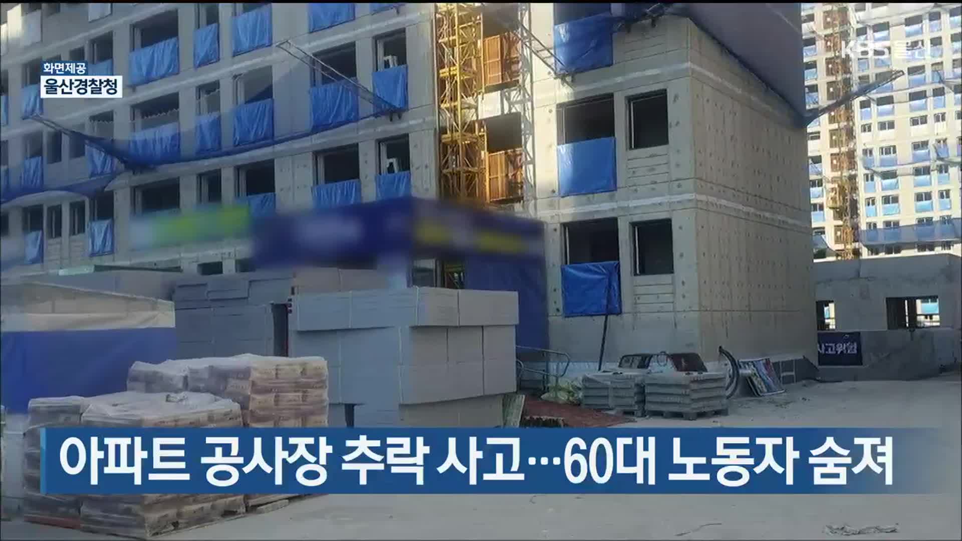 아파트 공사장 추락 사고…60대 노동자 숨져