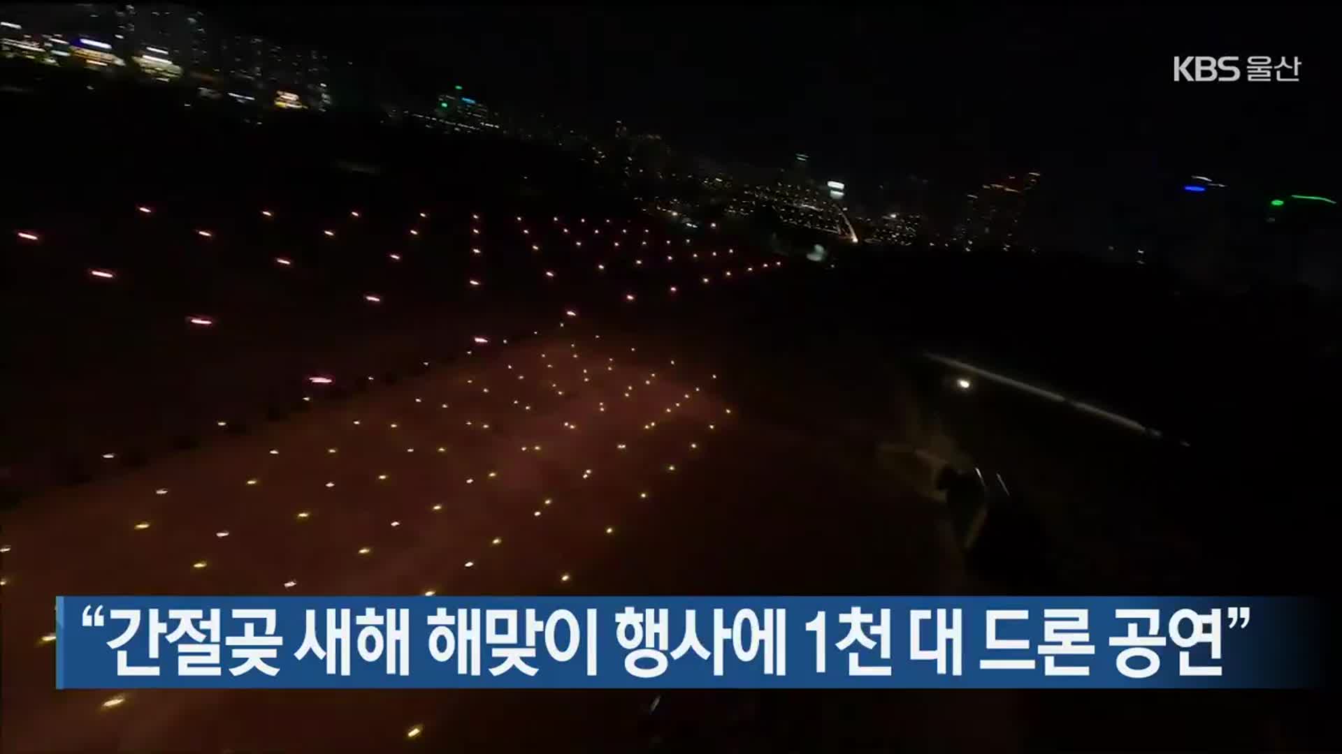 “간절곶 새해 해맞이 행사에 1천 대 드론 공연”