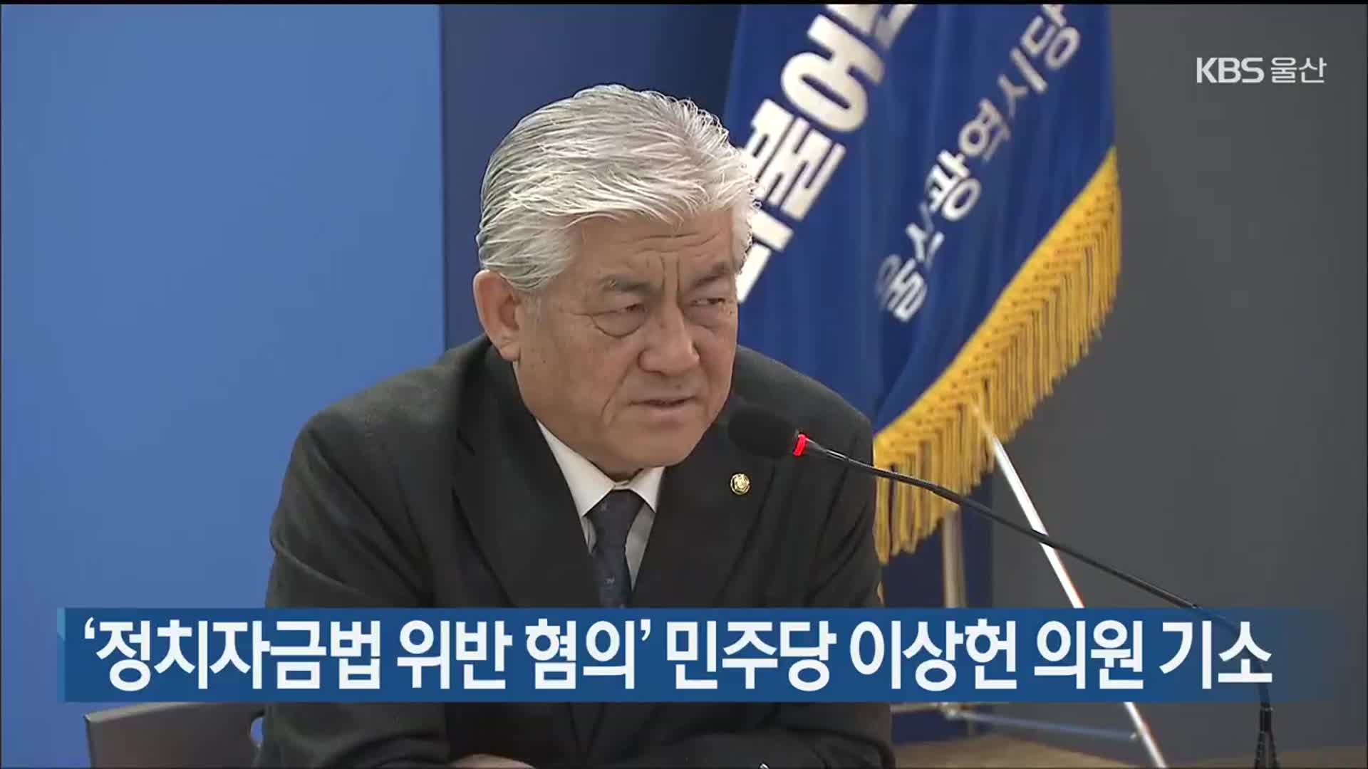 ‘정치자금법 위반 혐의’ 민주당 이상헌 의원 기소