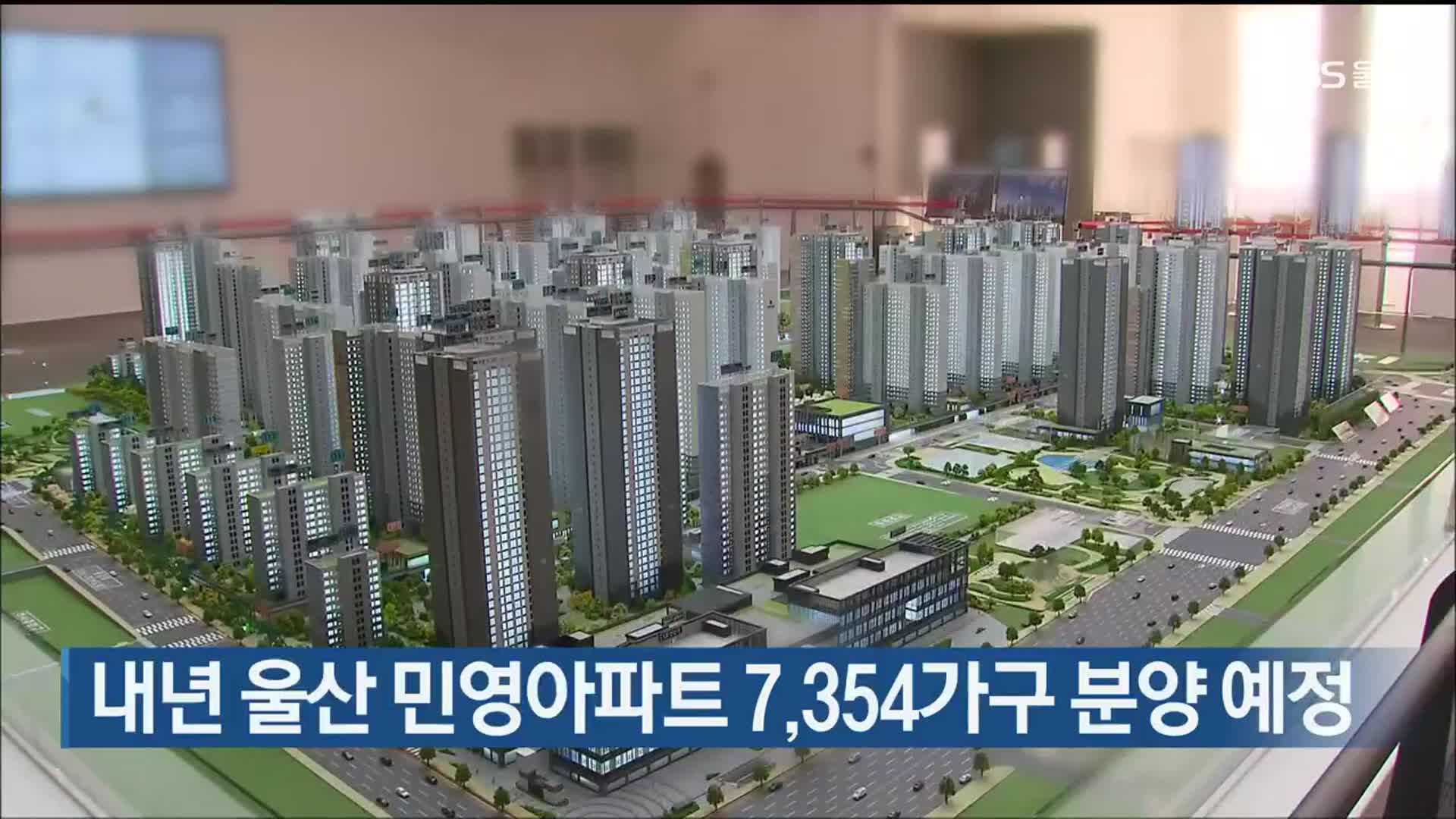 내년 울산 민영아파트 7,354가구 분양 예정