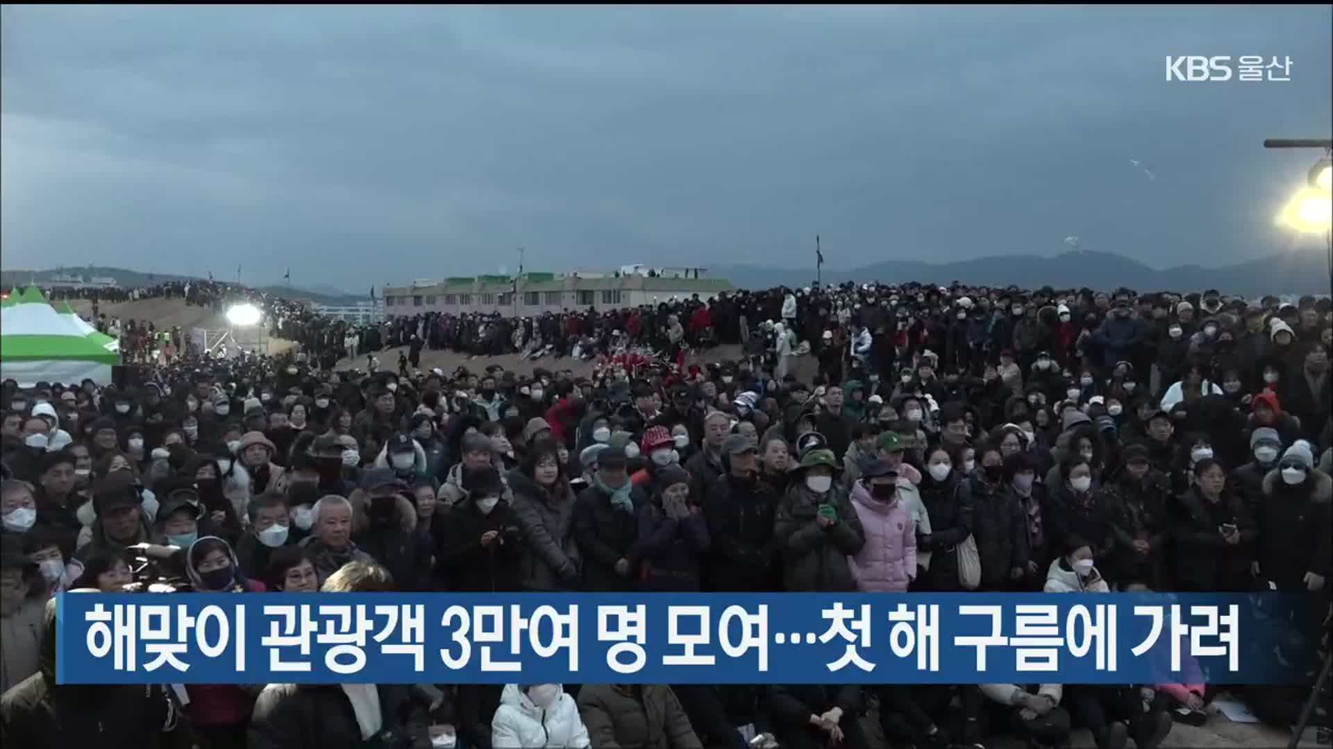 해맞이 관광객 3만여 명 모여…첫해 구름에 가려