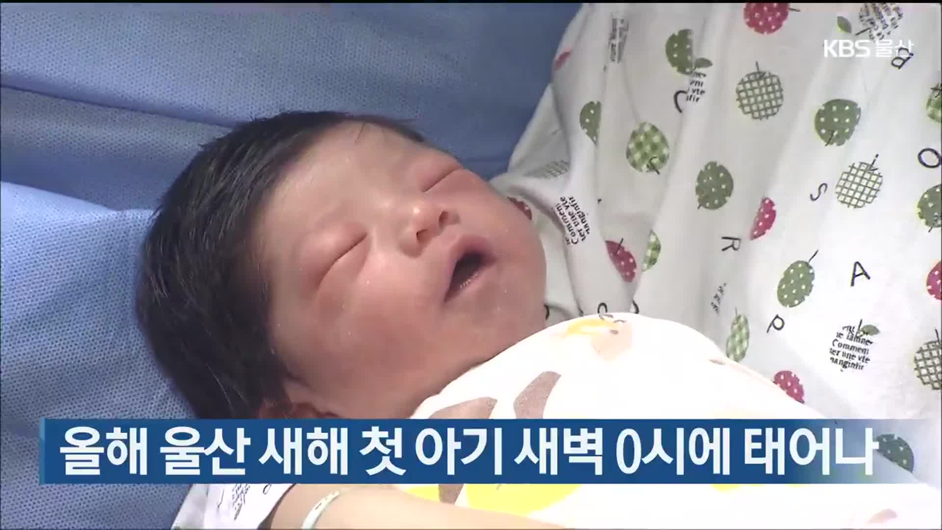 올해 울산 새해 첫 아기 새벽 0시에 태어나