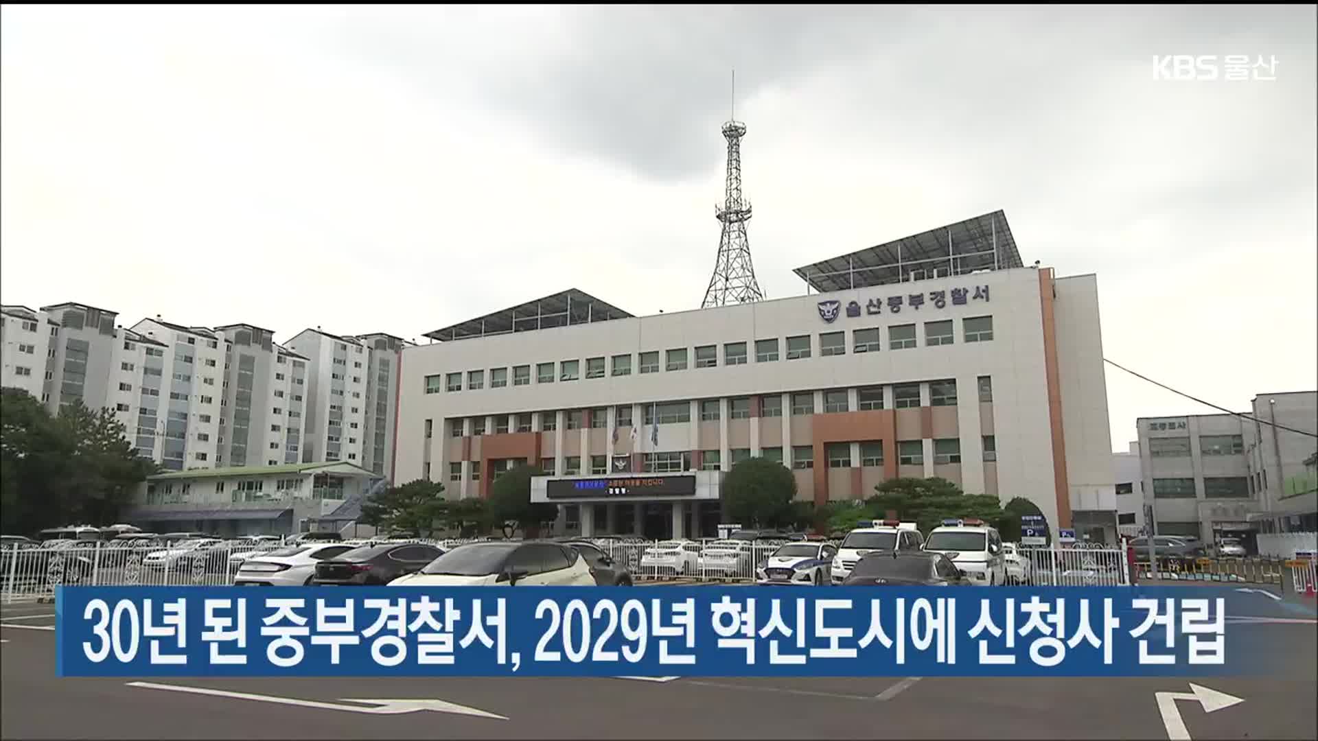 30년 된 중부경찰서, 2029년 혁신도시에 신청사 건립