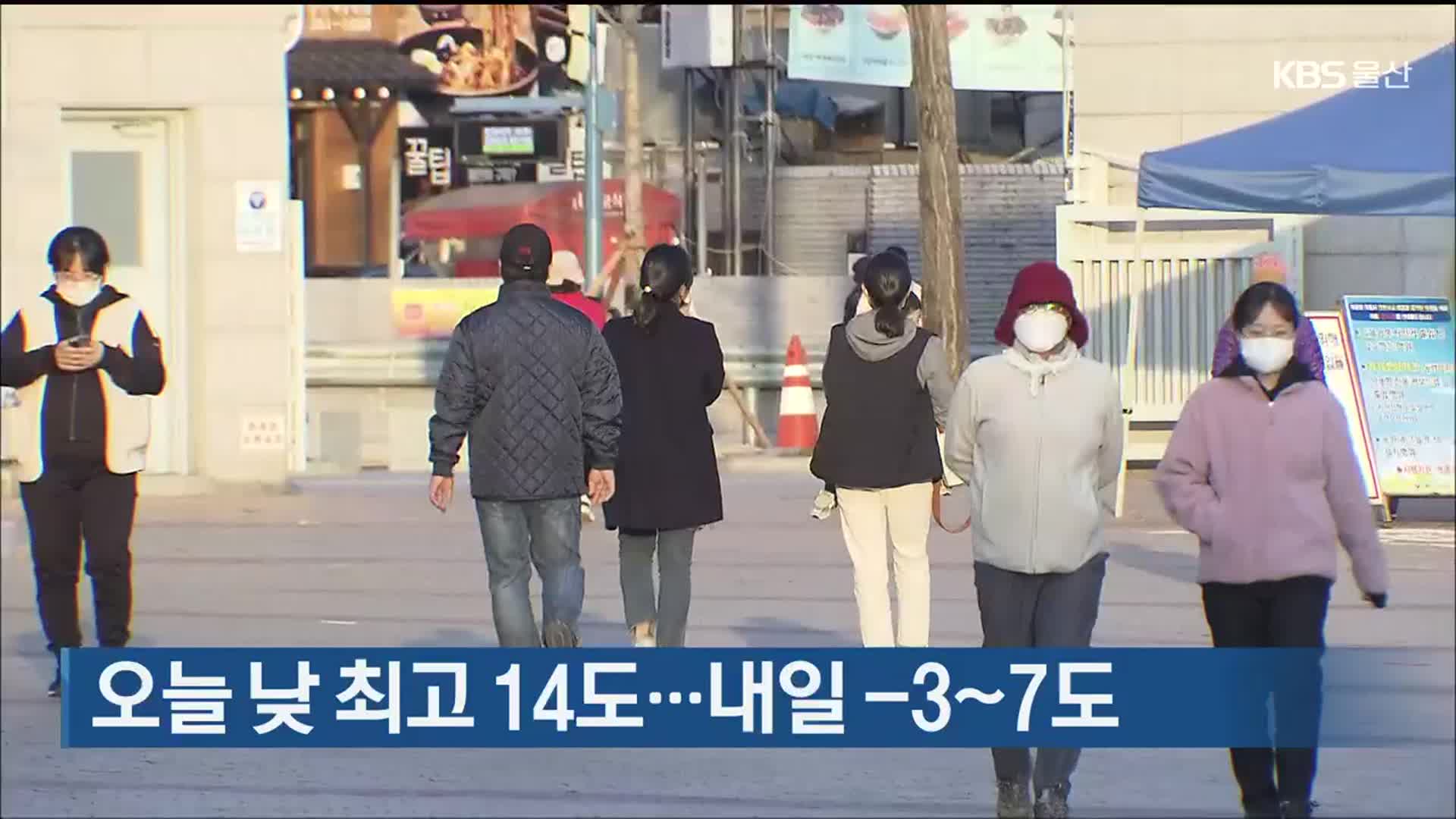 울산 오늘 낮 최고 14도…내일 -3~7도