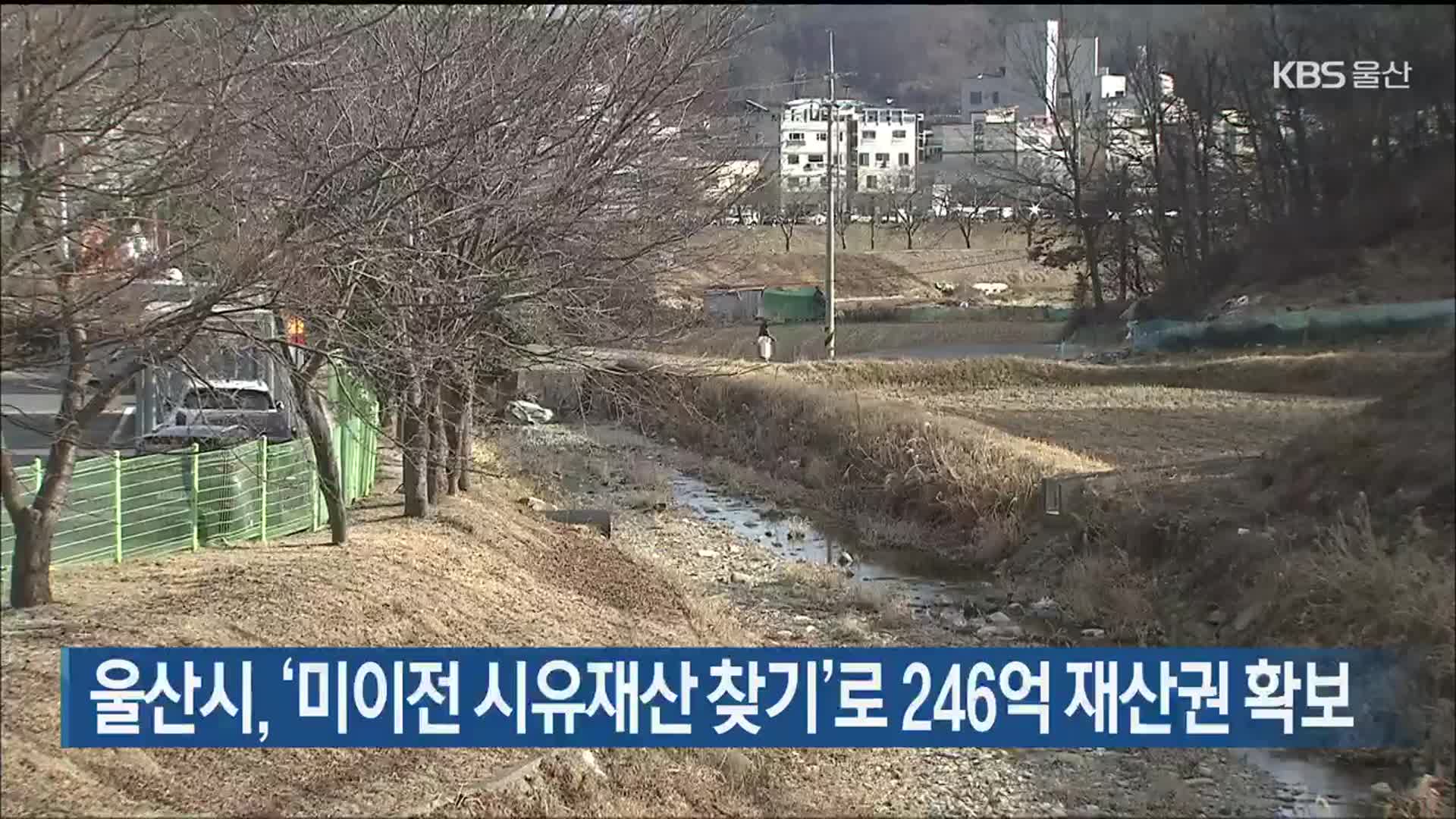 울산시, ‘미이전 시유재산 찾기’로 246억 재산권 확보