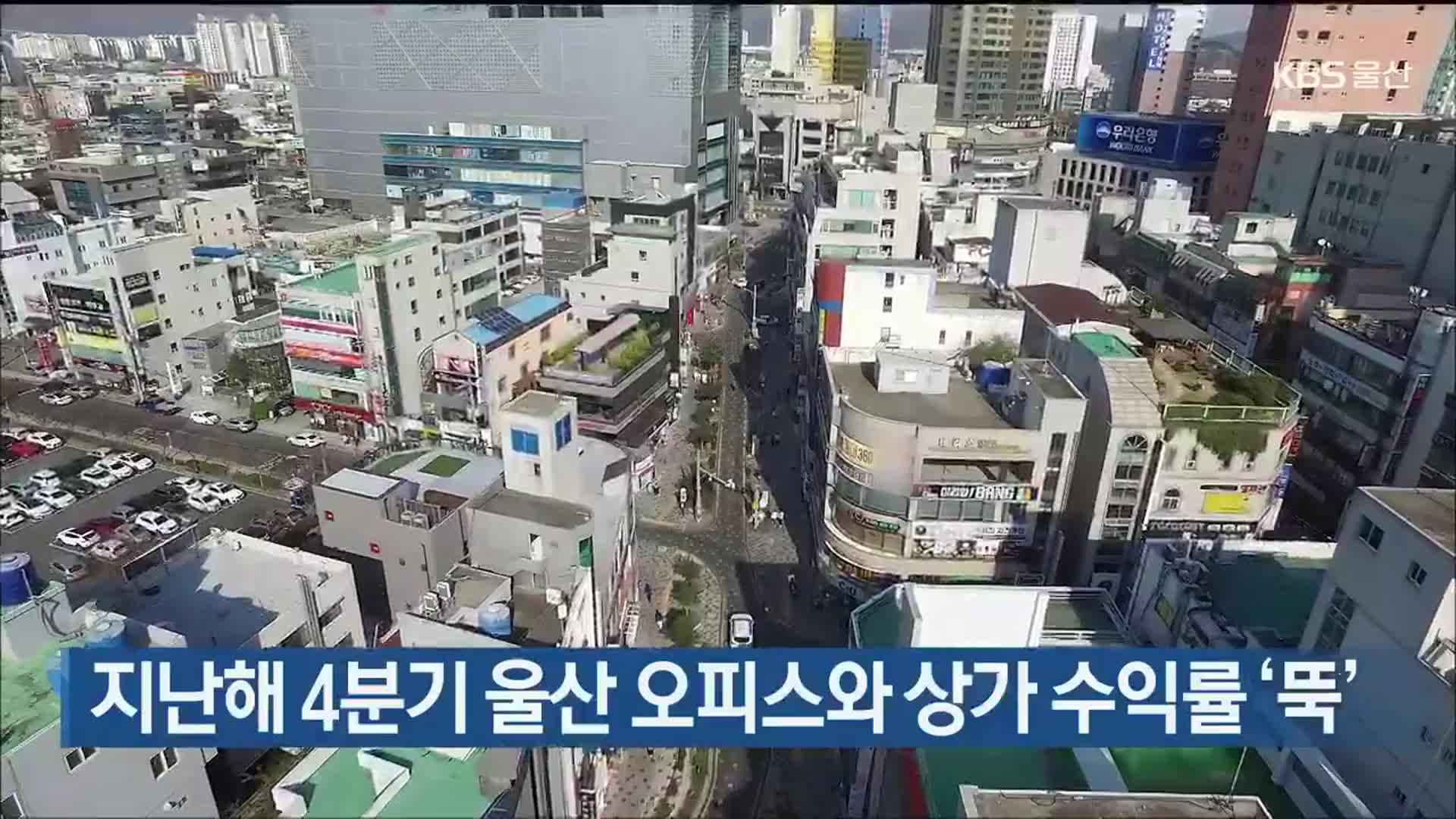 지난해 4분기 울산 오피스와 상가 수익률 ‘뚝’