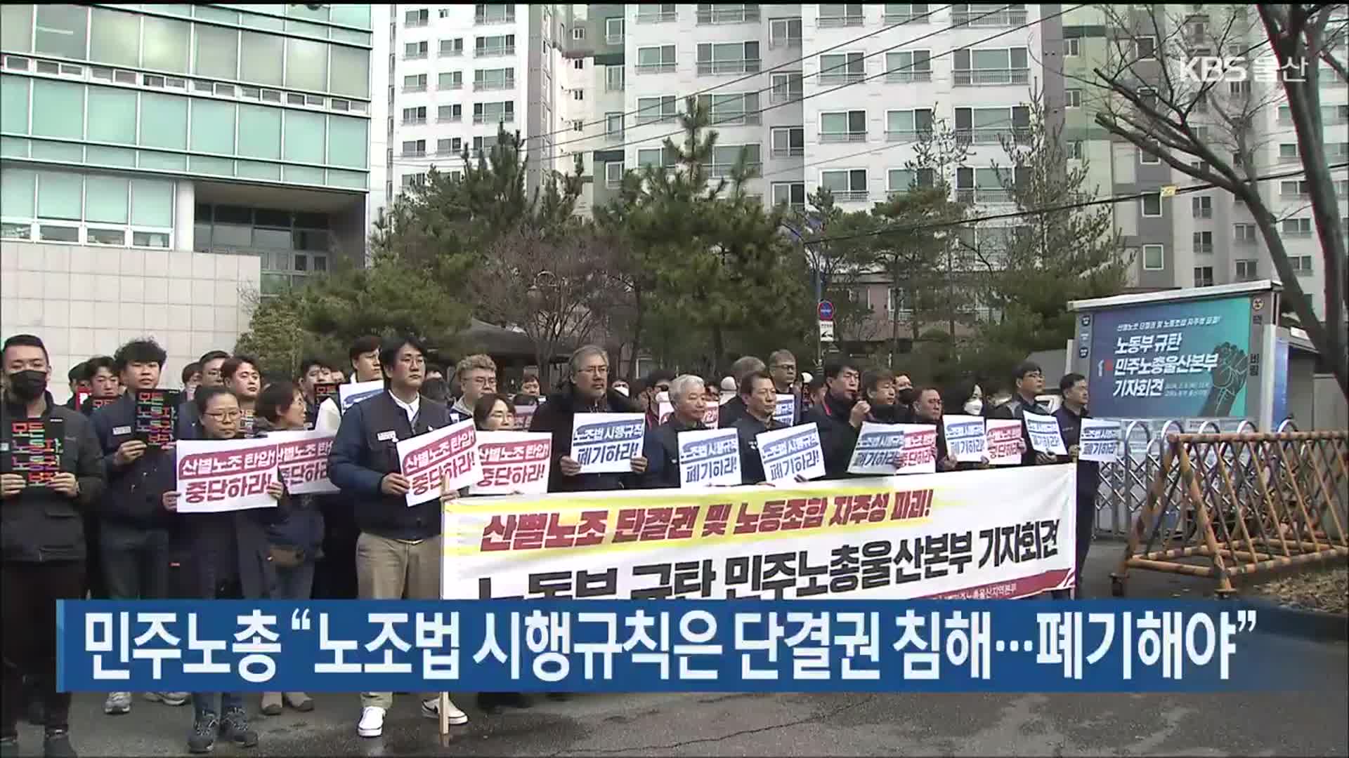 민주노총 “노조법 시행규칙은 단결권 침해…폐기해야”