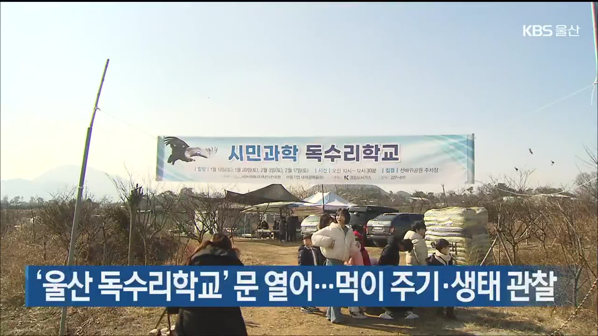 ‘울산 독수리학교’ 문 열어…먹이 주기·생태 관찰