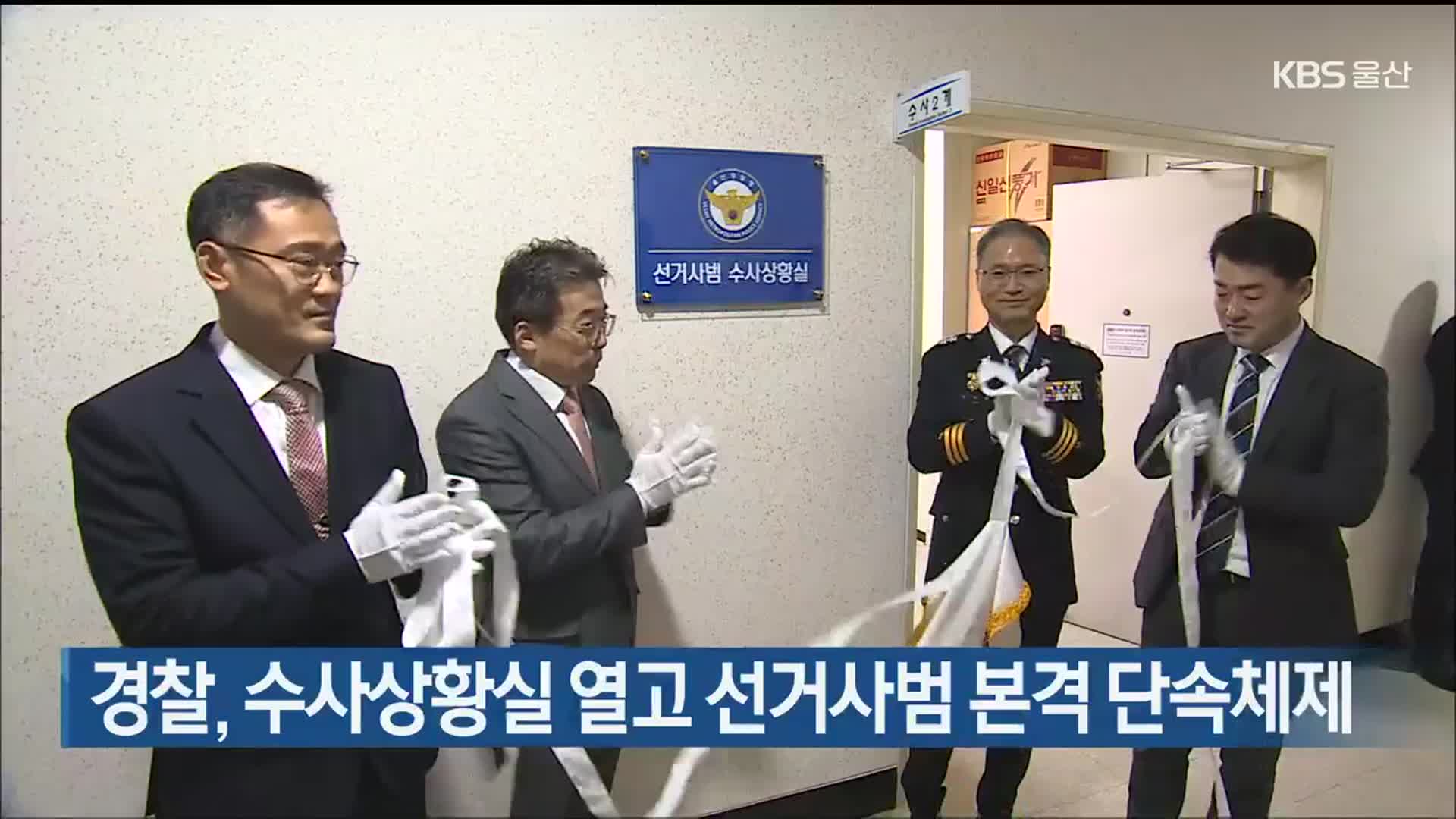 경찰, 수사상황실 열고 선거사범 본격 단속체제