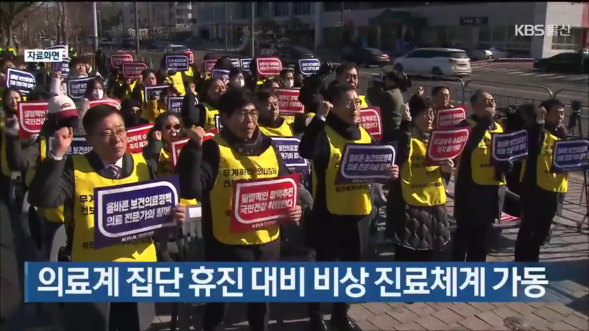 의료계 집단 휴진 대비 비상 진료체계 가동