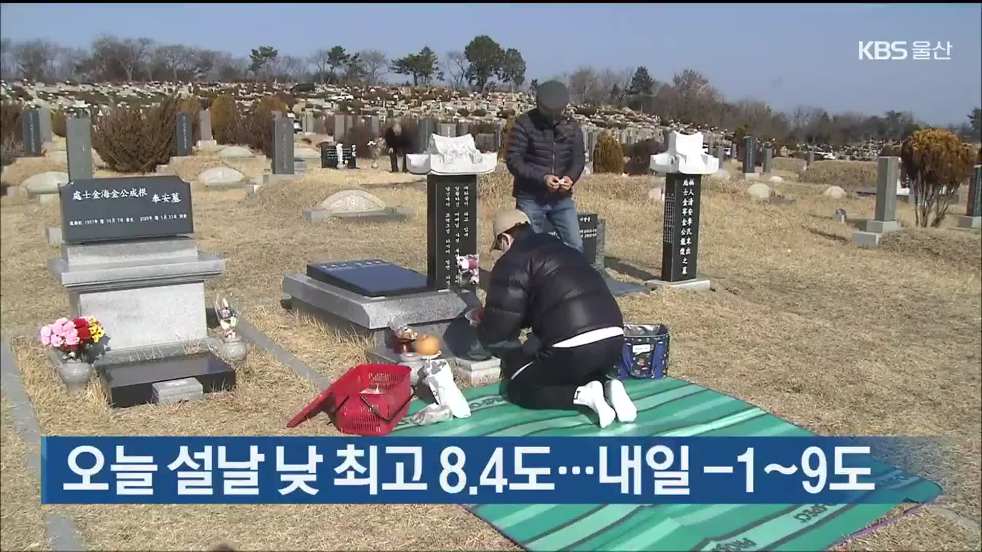 오늘 설날 울산 낮 최고 8.4도…내일 -1~9도