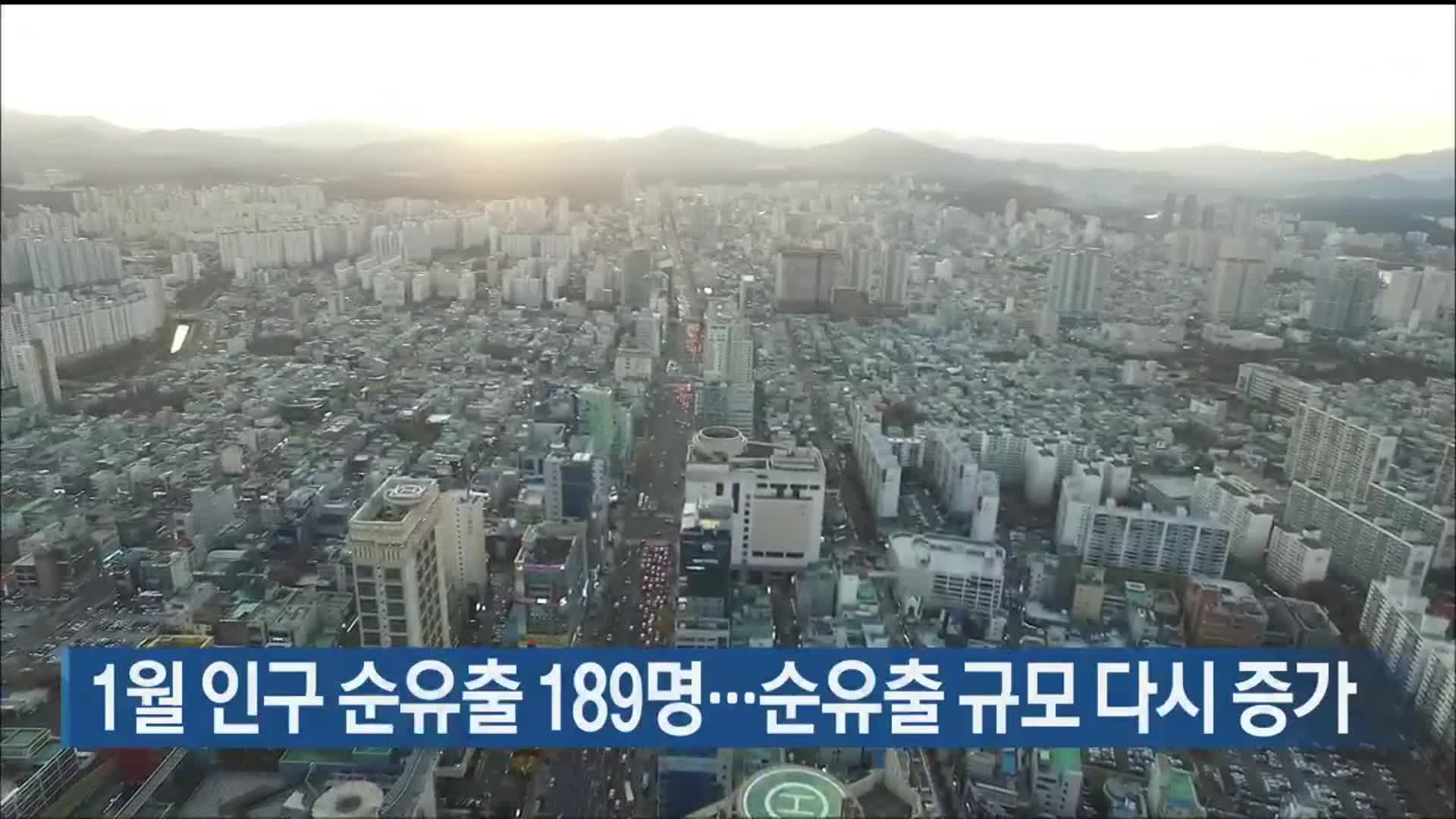 1월 인구 순유출 189명…순유출 규모 다시 증가