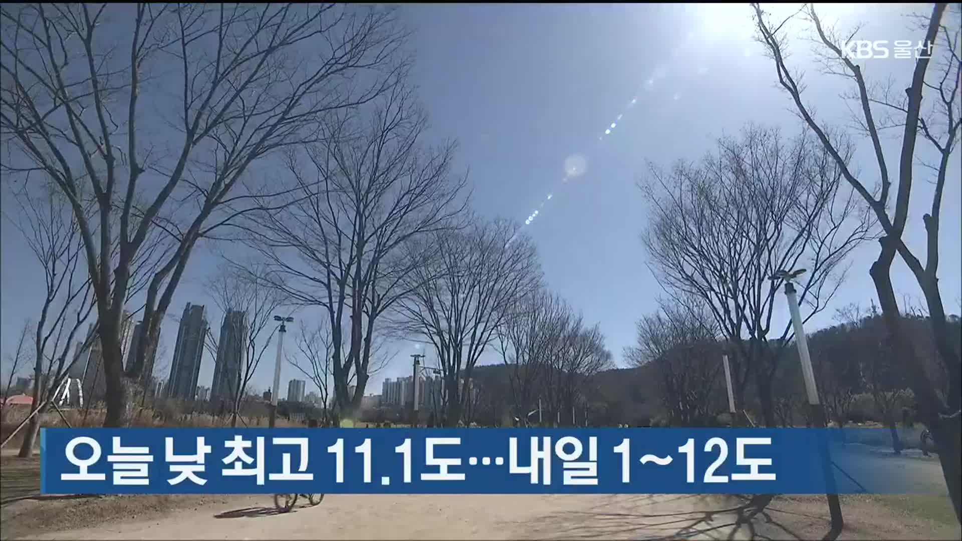 울산 오늘 낮 최고 11.1도…내일 1~12도