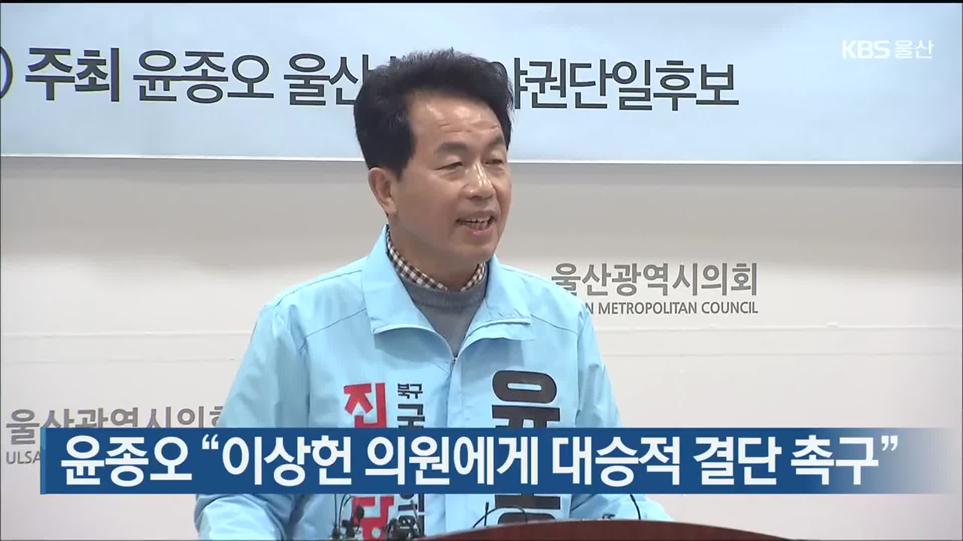 [총선] 윤종오 “이상헌 의원에게 대승적 결단 촉구”