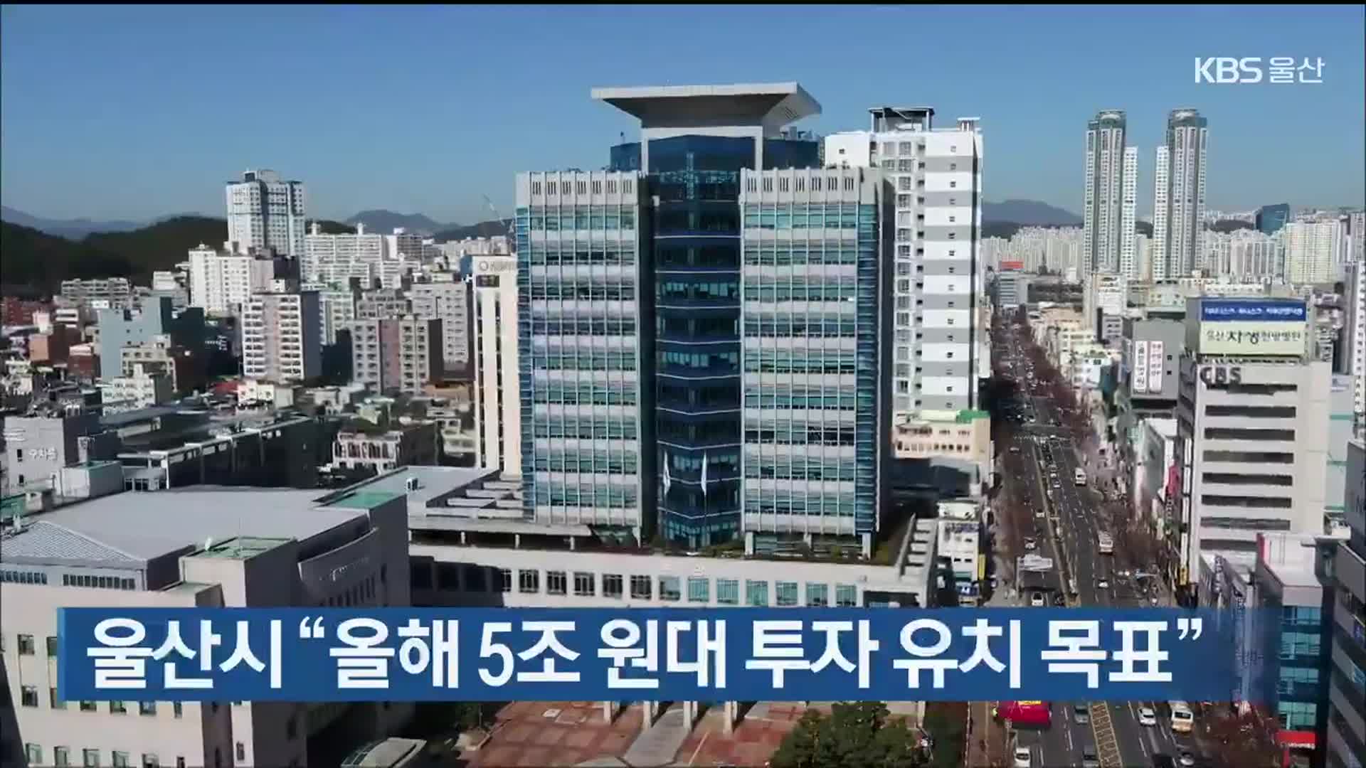 울산시 “올해 5조 원대 투자 유치 목표”