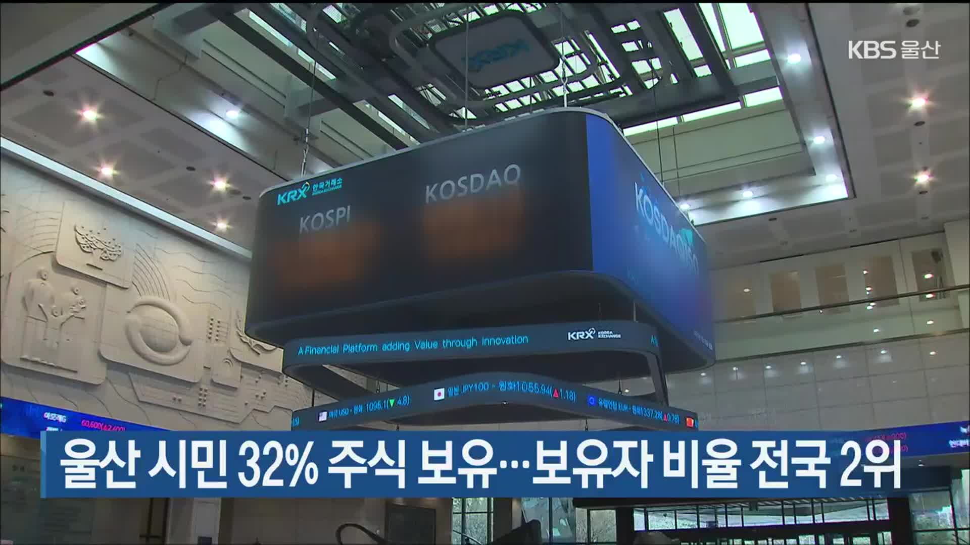 울산 시민 32% 주식 보유…보유자 비율 전국 2위
