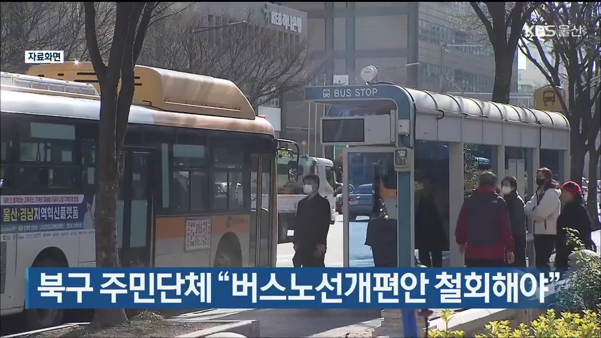 울산 북구 주민단체 “버스노선개편안 철회해야”