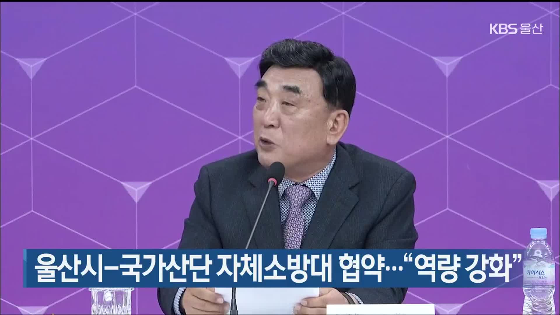 울산시-국가산단 자체소방대 협약…“역량 강화”