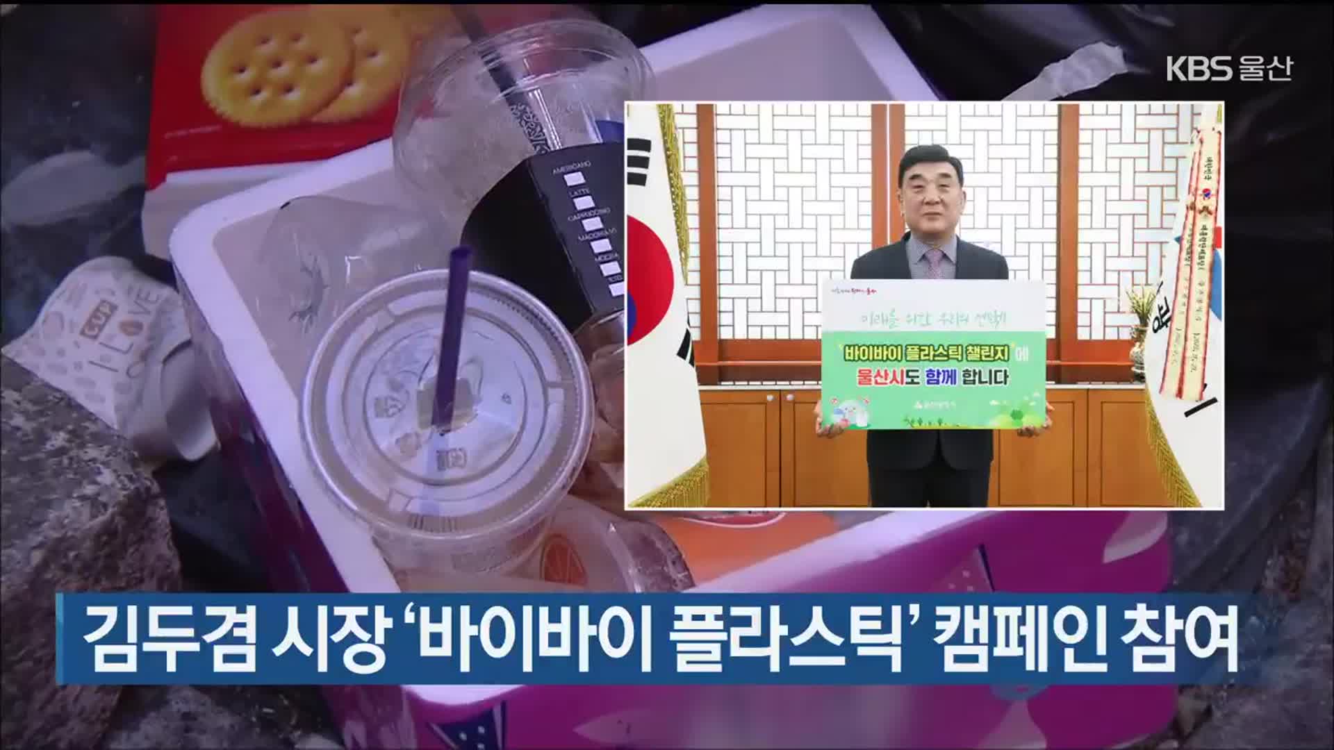 김두겸 시장 ‘바이바이 플라스틱’ 캠페인 참여