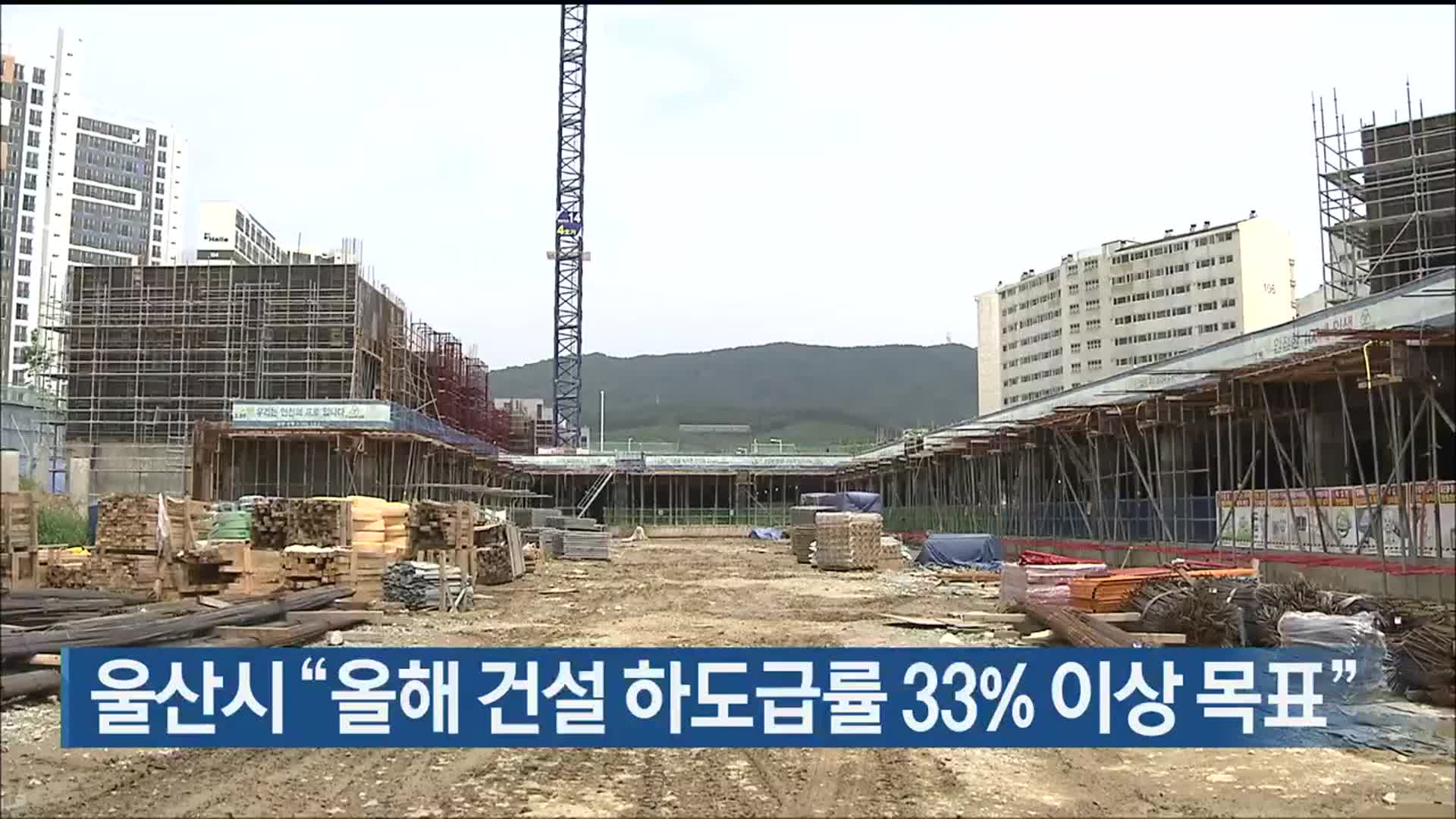 울산시 “올해 건설 하도급률 33％이상 목표”