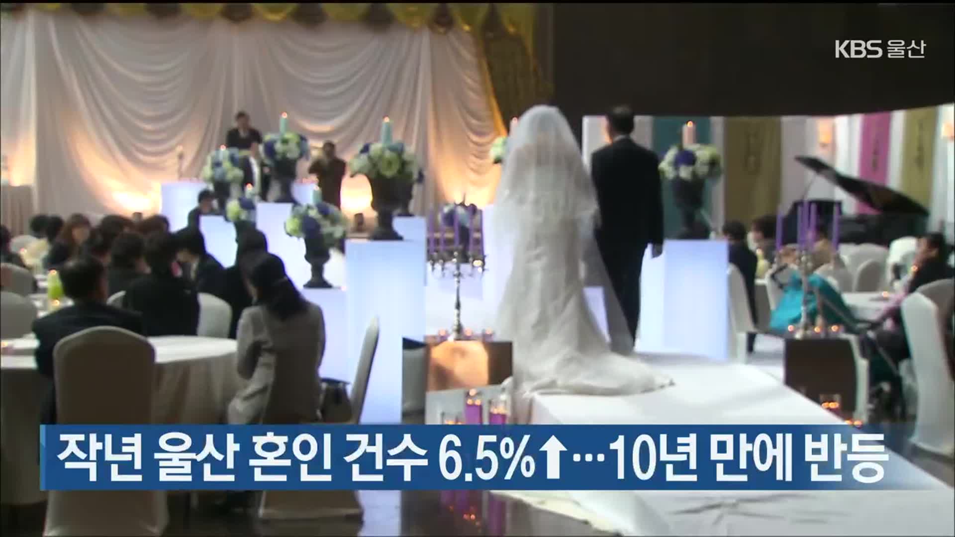 작년 울산 혼인 건수 6.5％↑…10년 만에 반등