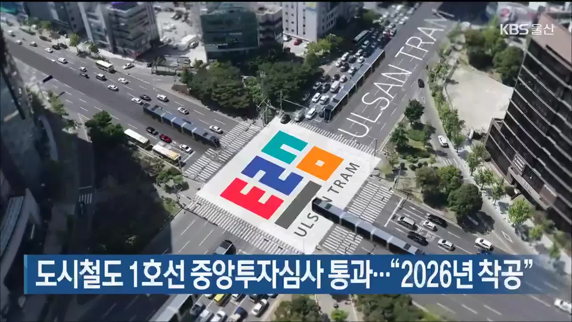 도시철도 1호선 중앙투자심사 통과…“2026년 착공”
