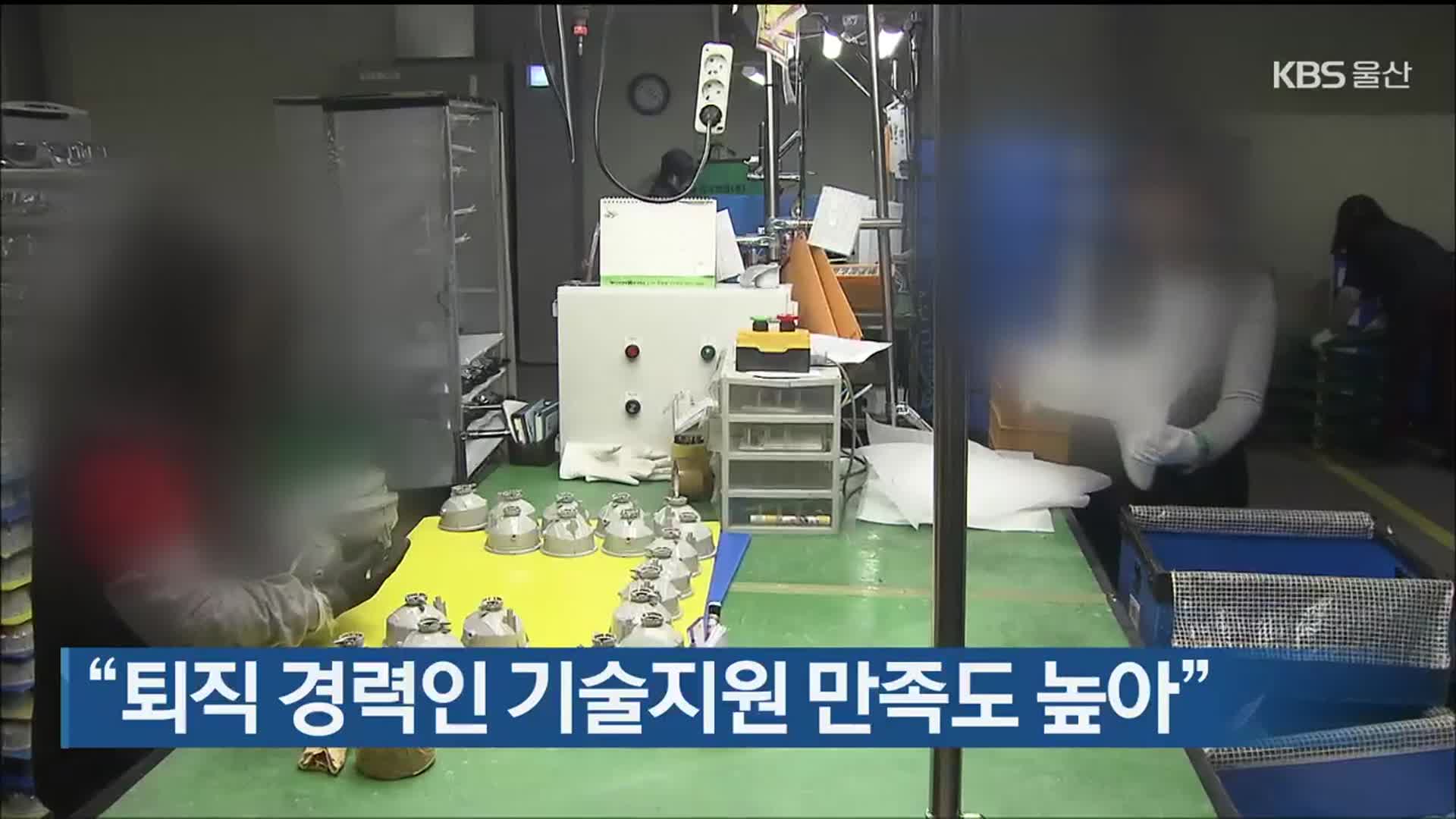 “퇴직 경력인 기술지원 만족도 높아”