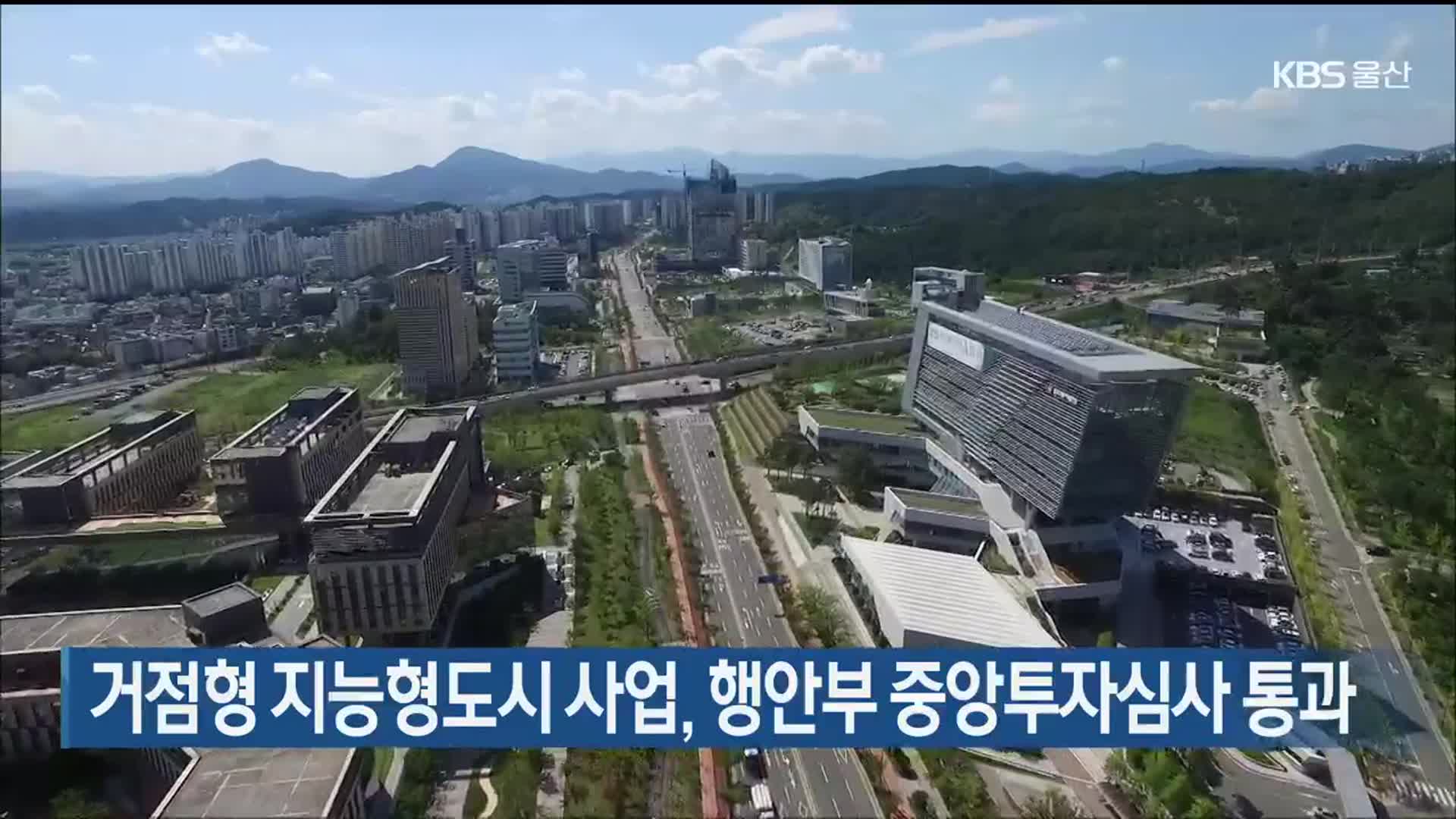 거점형 지능형도시 사업, 행안부 중앙투자심사 통과