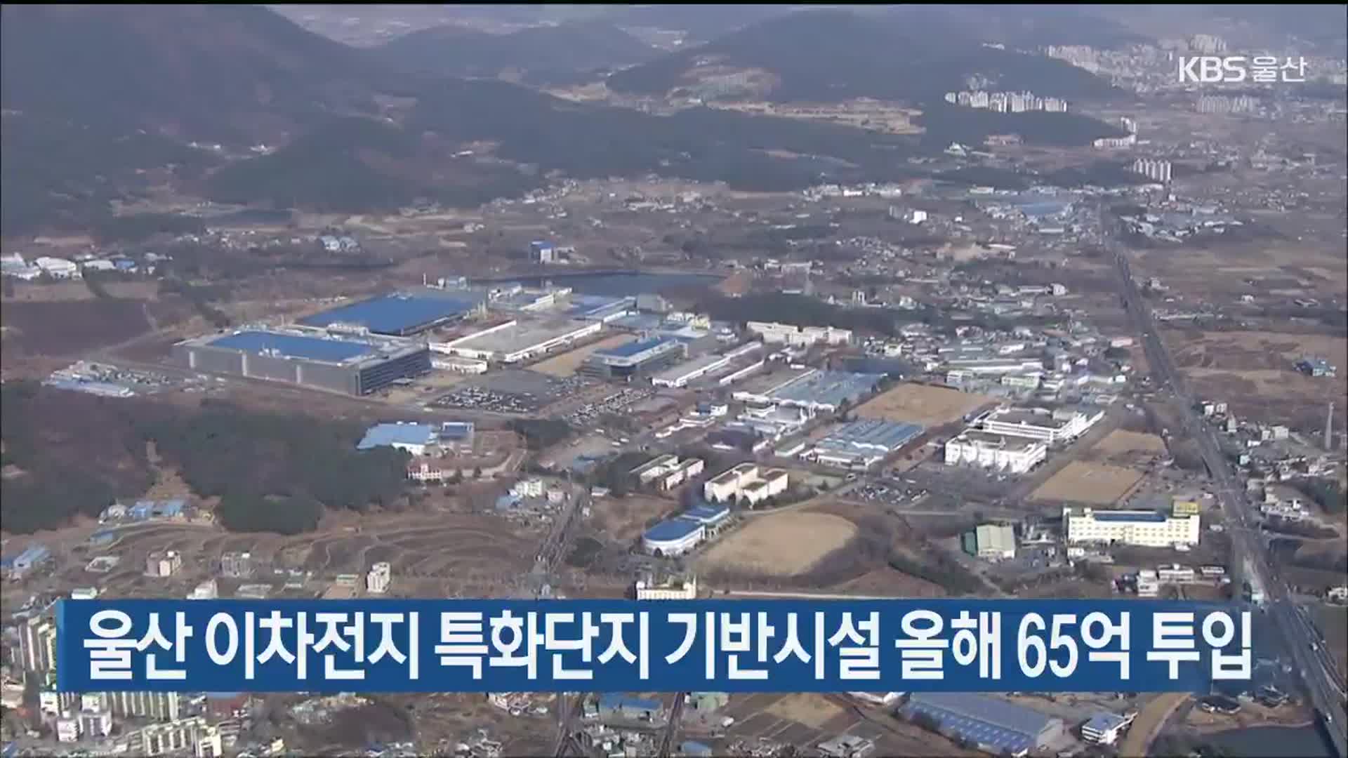 울산 이차전지 특화단지 기반시설 올해 65억 투입