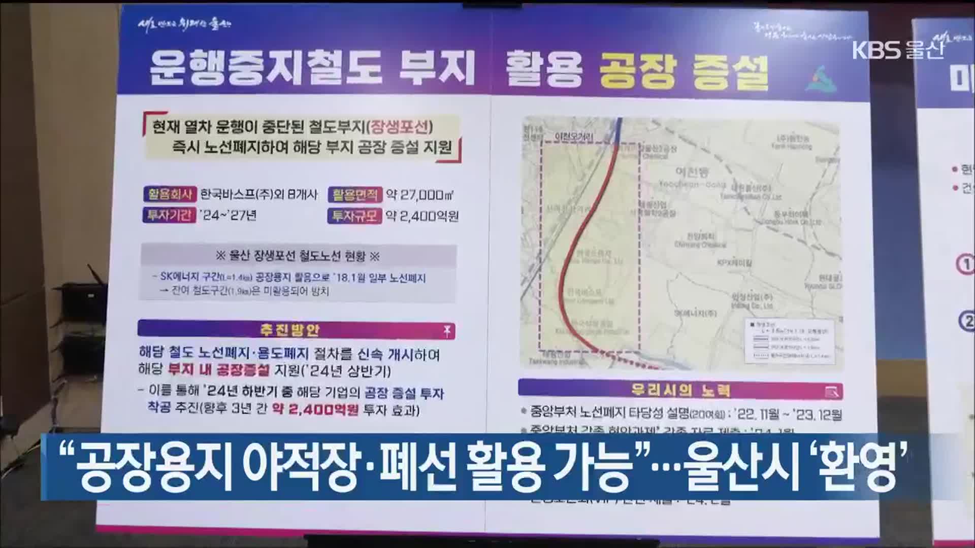 “공장용지 야적장·폐선 활용 가능”…울산시 ‘환영’