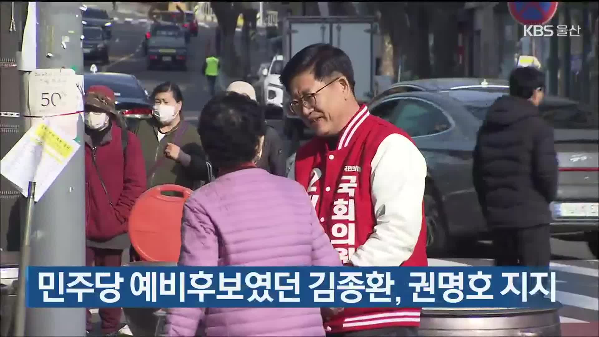 [총선] 민주당 예비후보였던 김종환, 권명호 지지