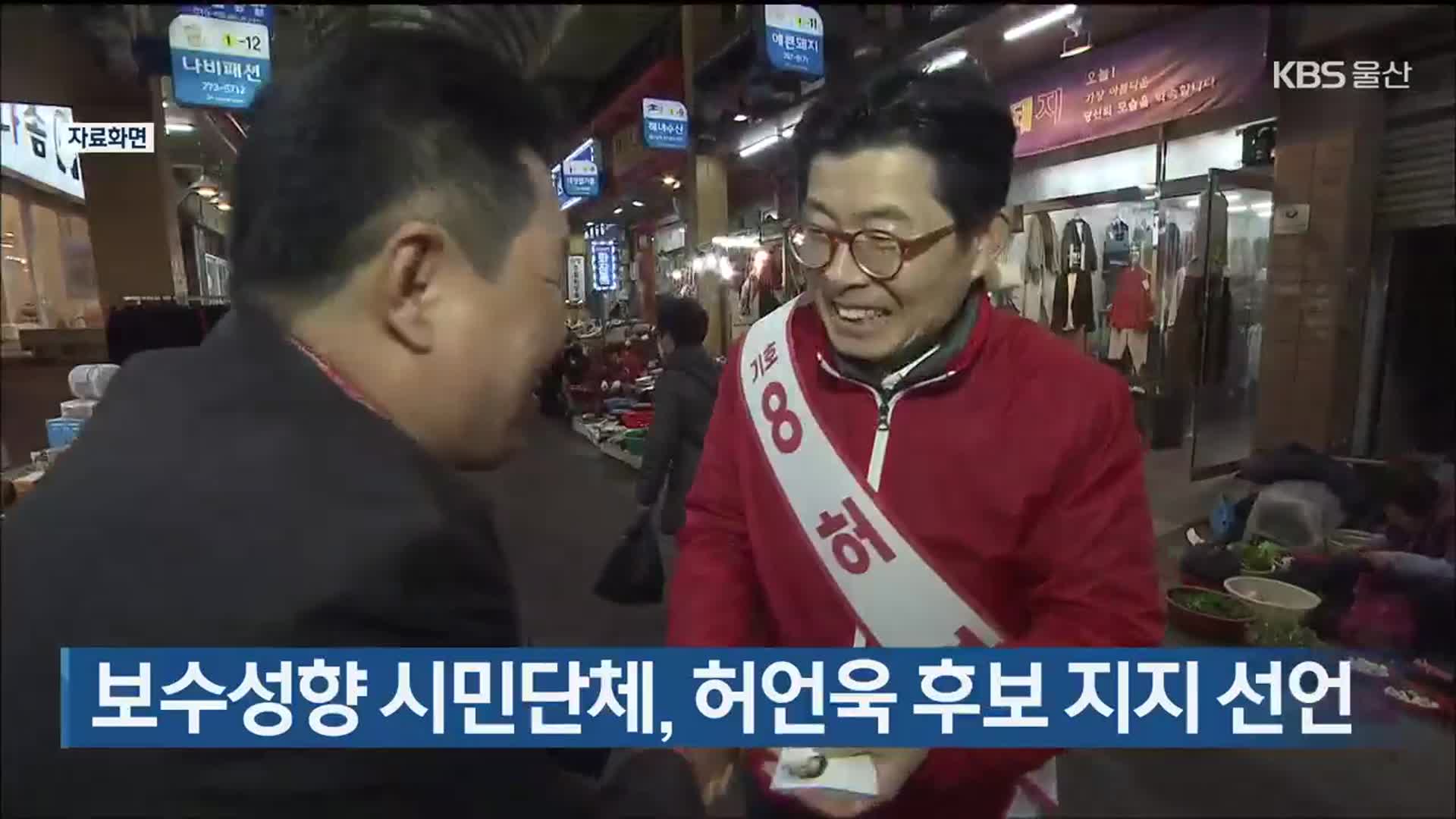 [총선] 보수성향 시민단체, 허언욱 후보 지지 선언