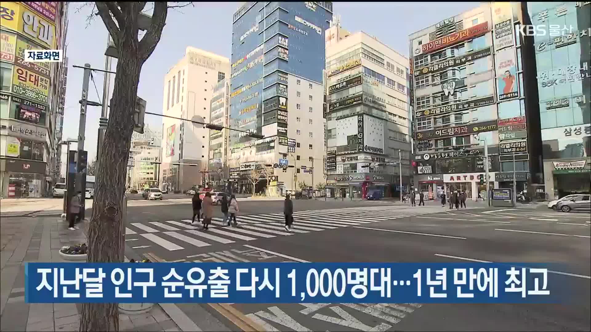 지난달 울산 인구 순유출 다시 1,000명대…1년 만에 최고