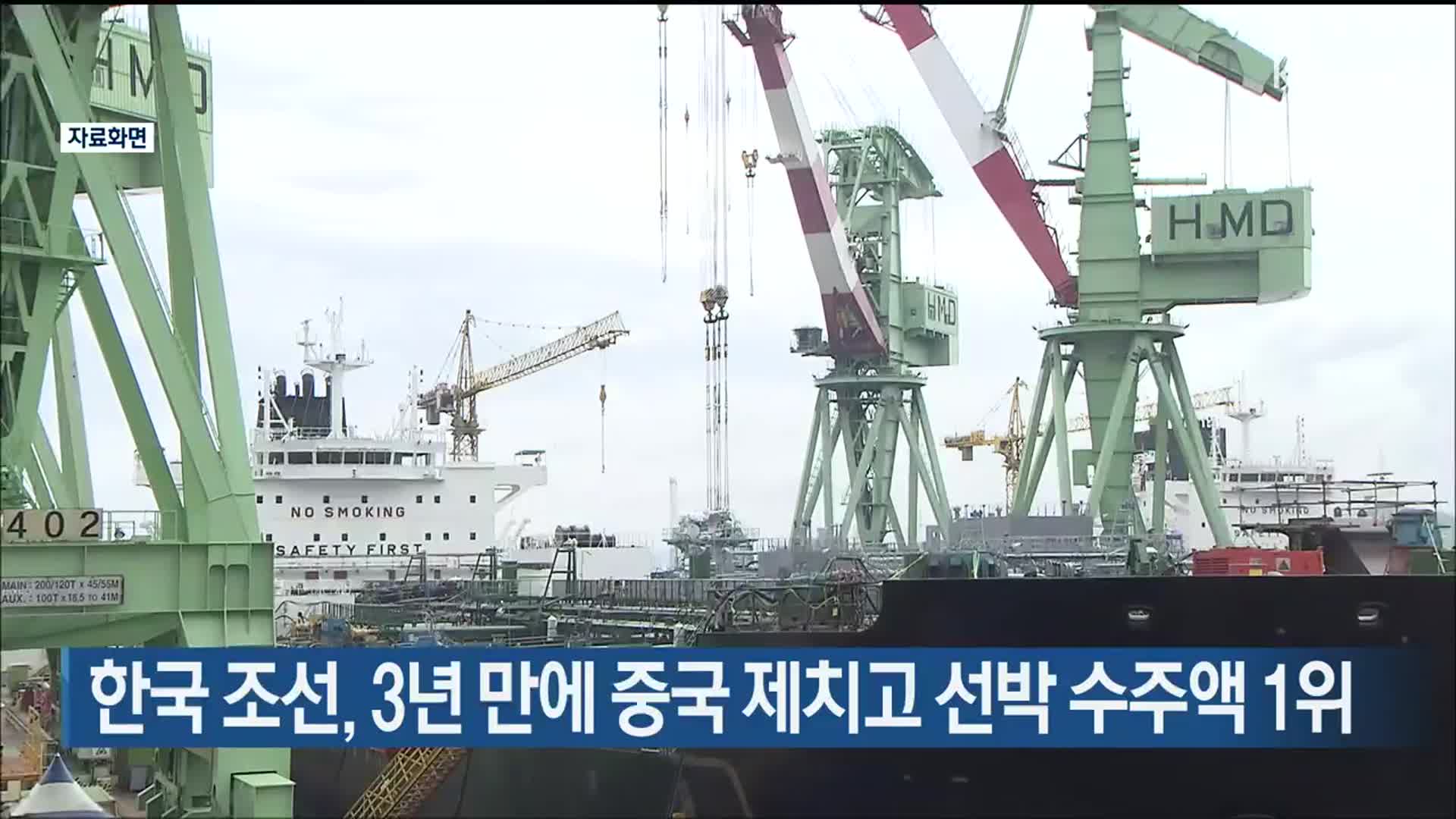 한국 조선, 3년 만에 중국 제치고 선박 수주액 1위