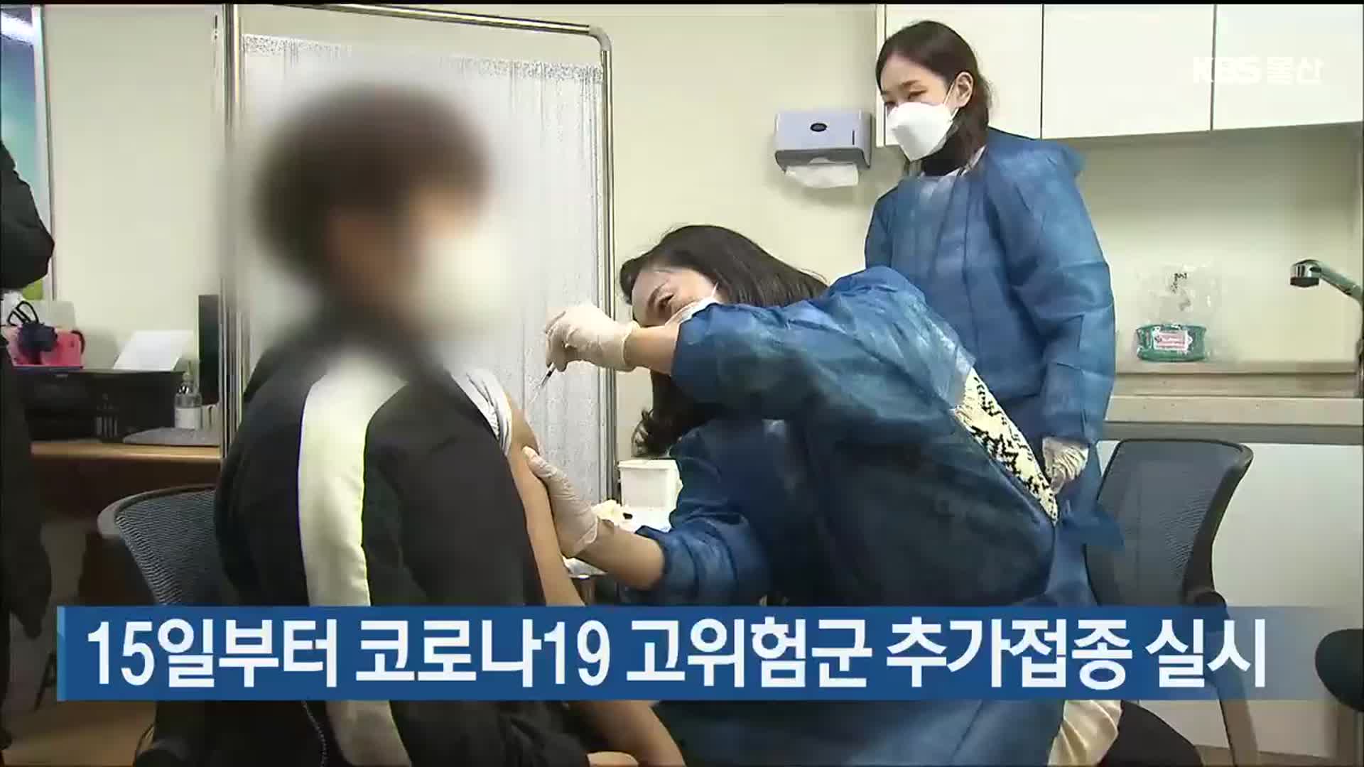 15일부터 코로나19 고위험군 추가접종 실시