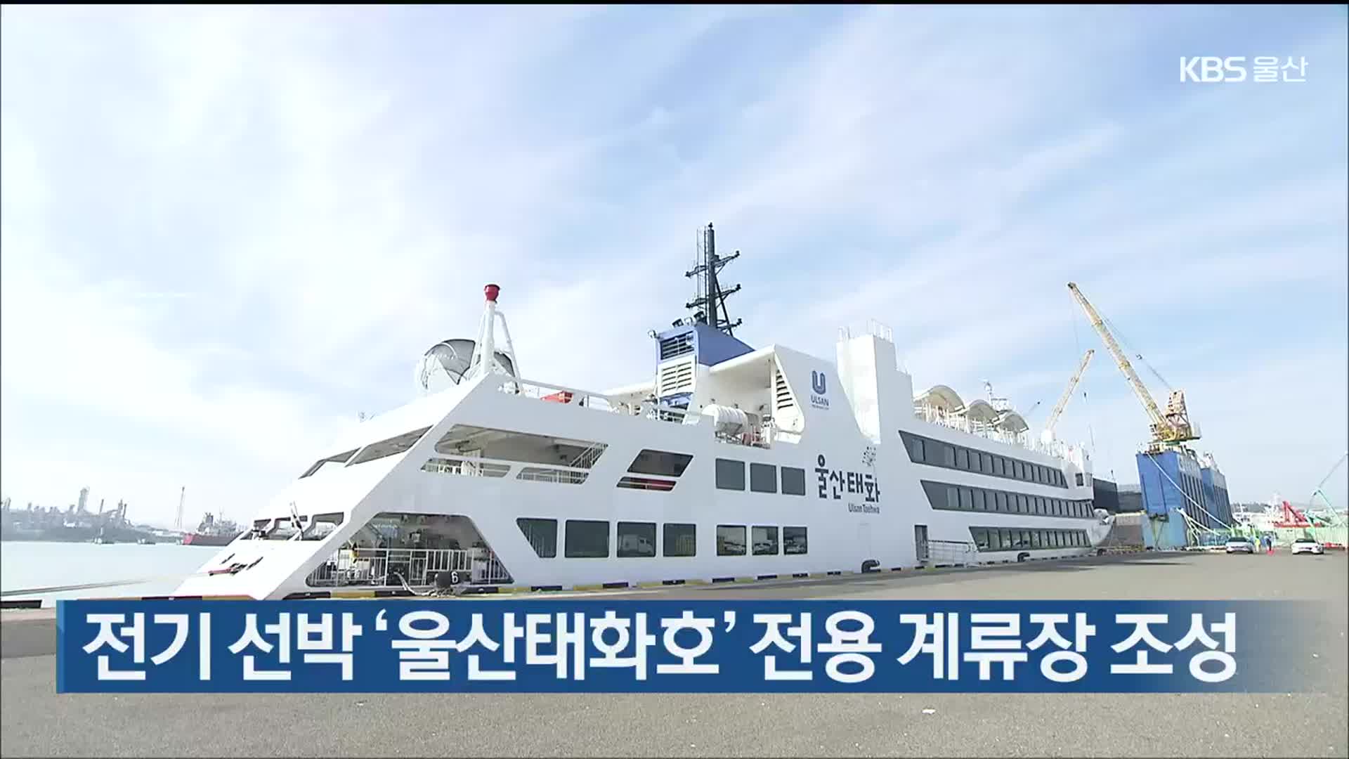 전기 선박 ‘울산태화호’ 전용 계류장 조성