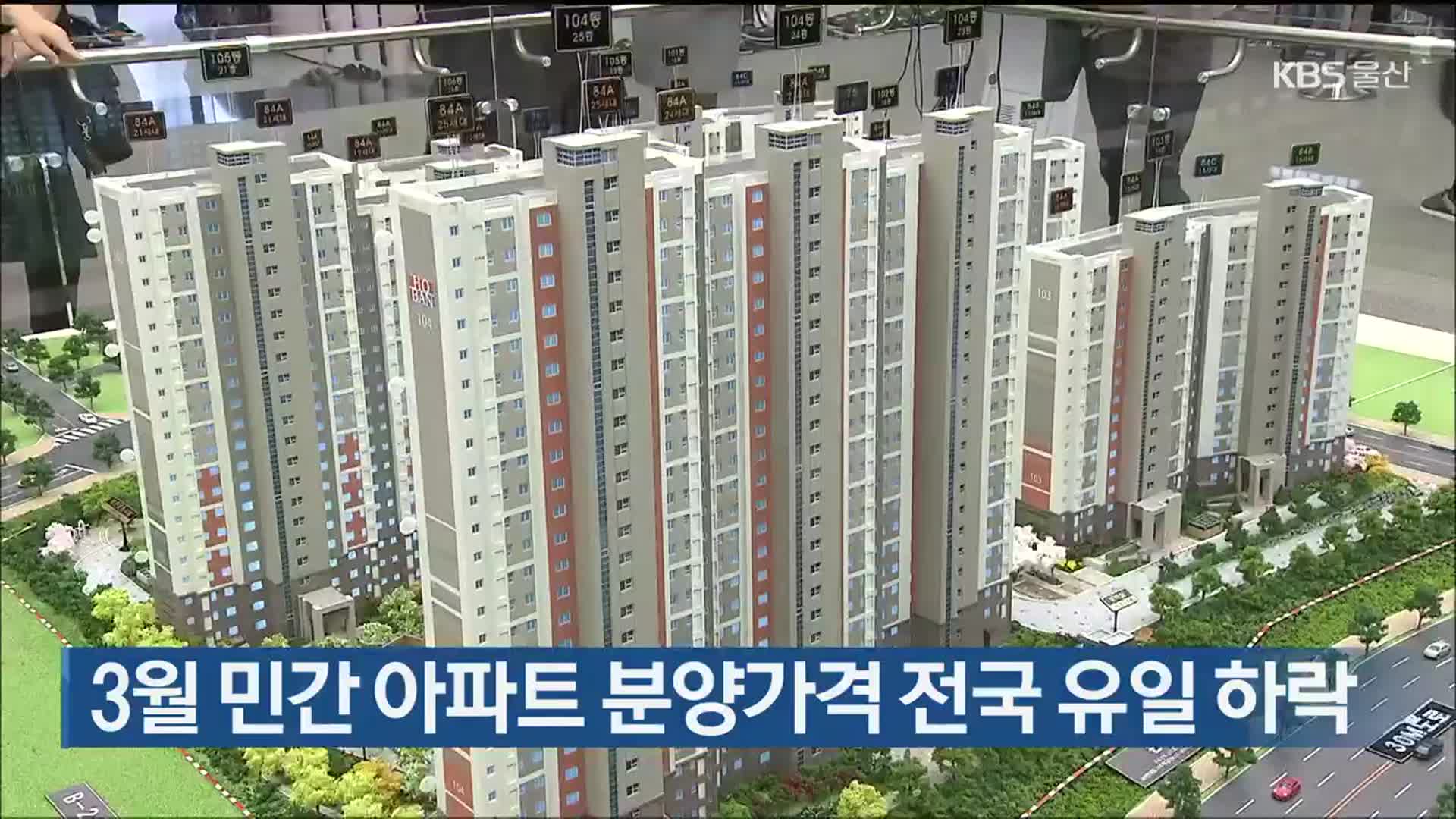 3월 민간 아파트 분양가격 전국 유일 하락