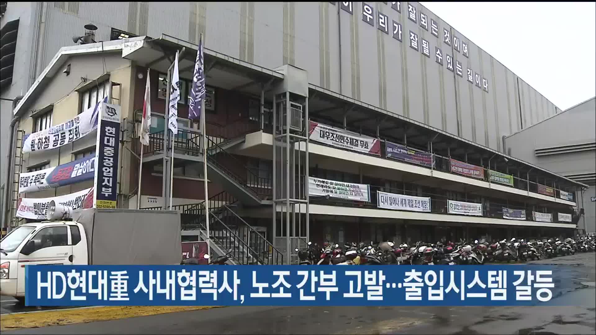 HD현대重 사내협력사, 노조 간부 고발…출입시스템 갈등