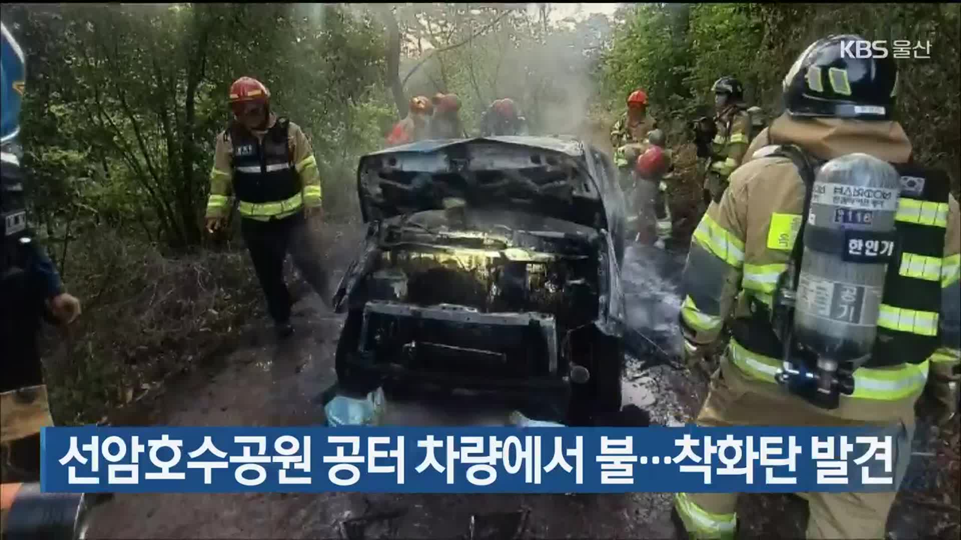 선암호수공원 공터 차량에서 불…착화탄 발견